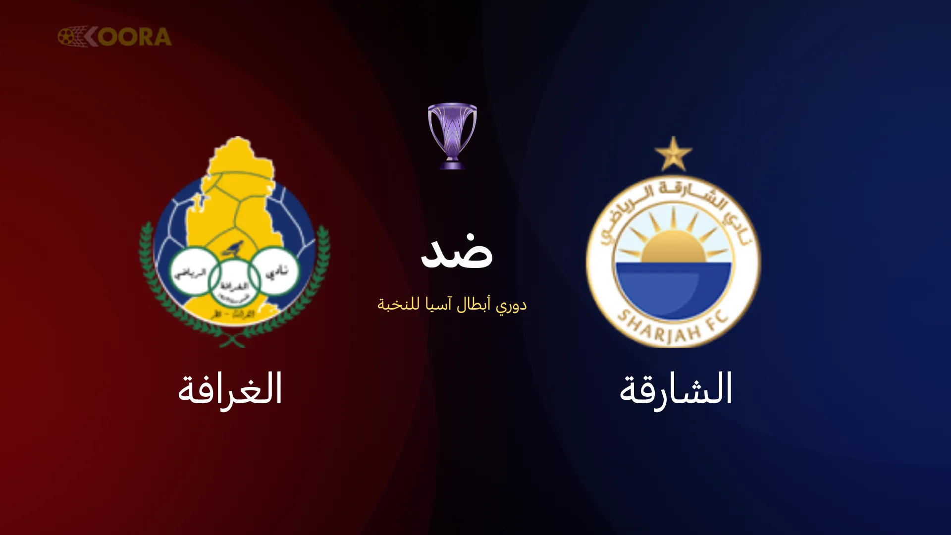 الشارقة ضد الغرافة