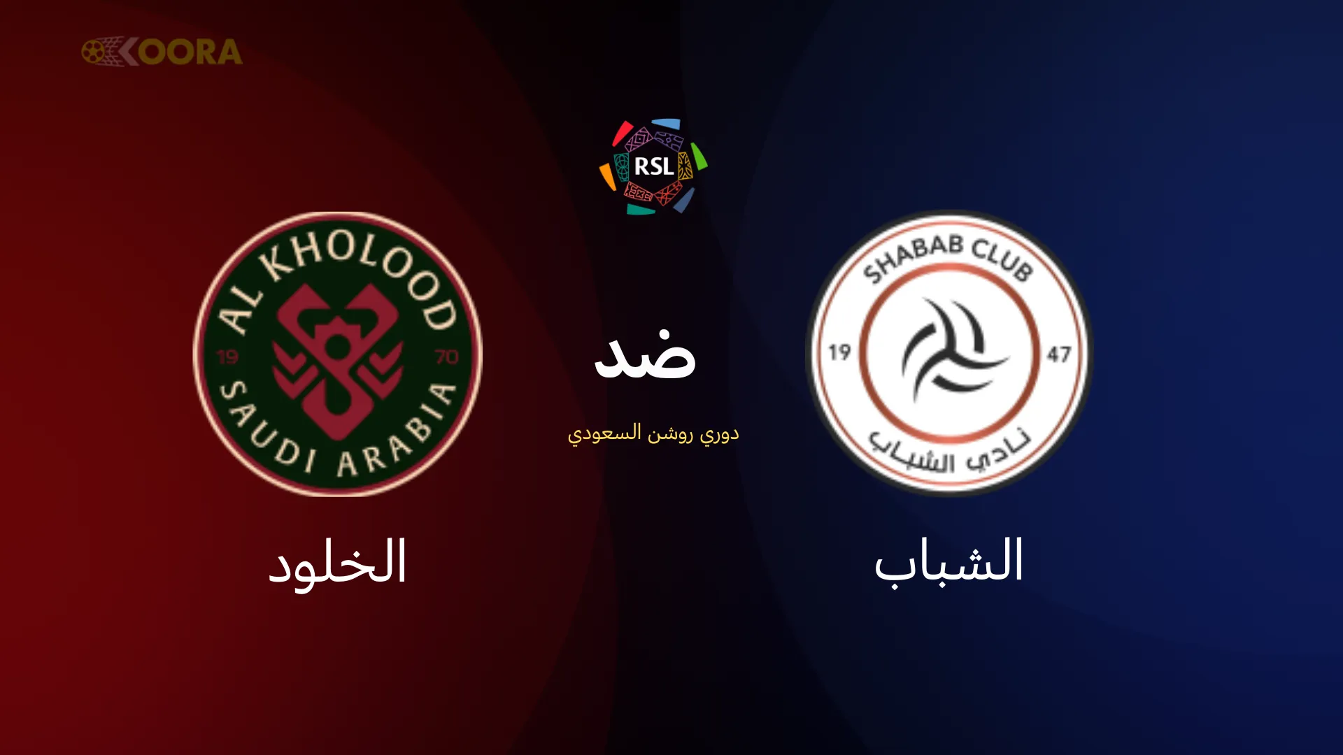 موعد مباراة الشباب ضد الخلود والقنوات الناقلة في دوري روشن السعودي 2026 19 الشباب ضد الخلود