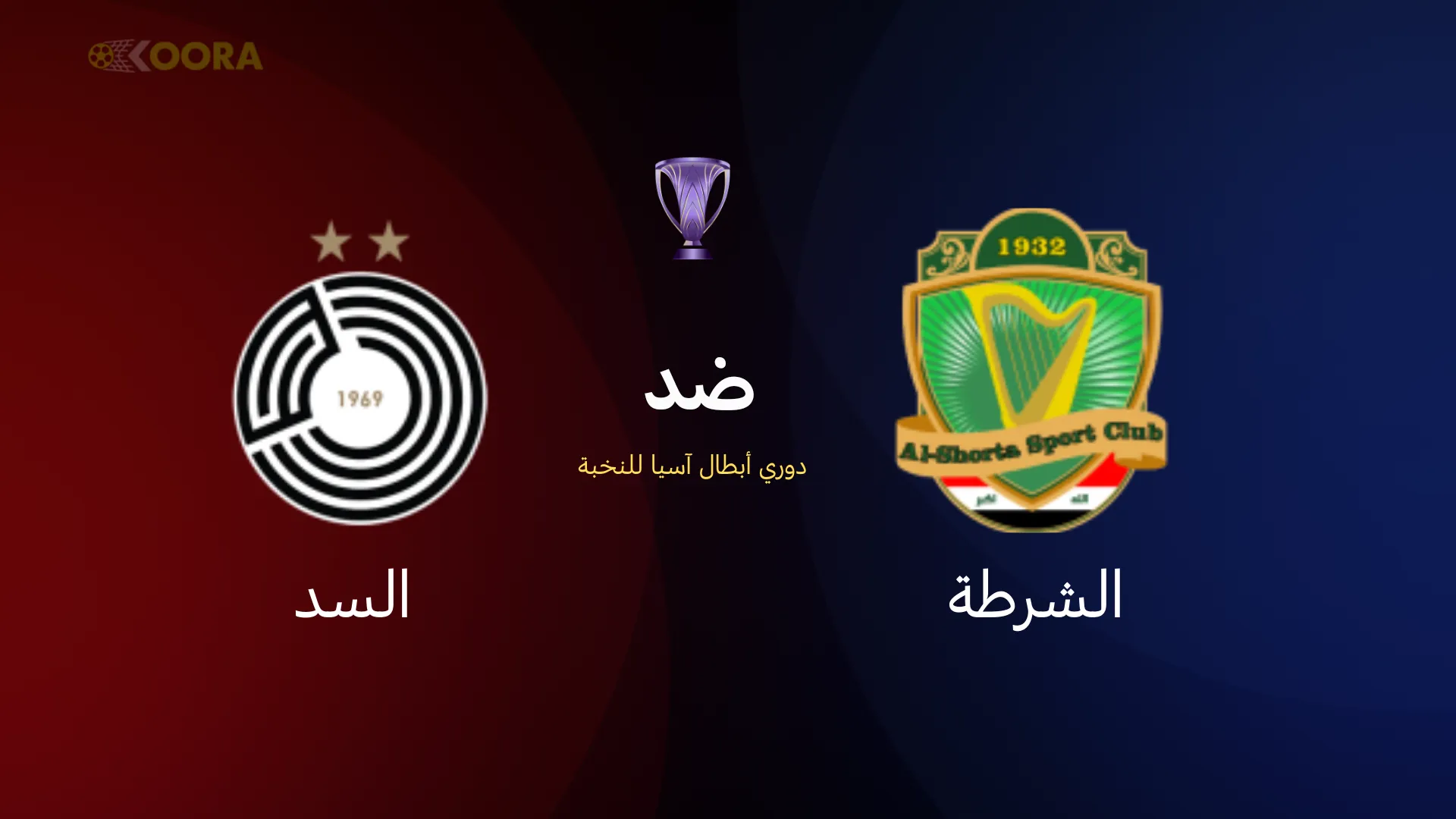 الشرطة ضد السد