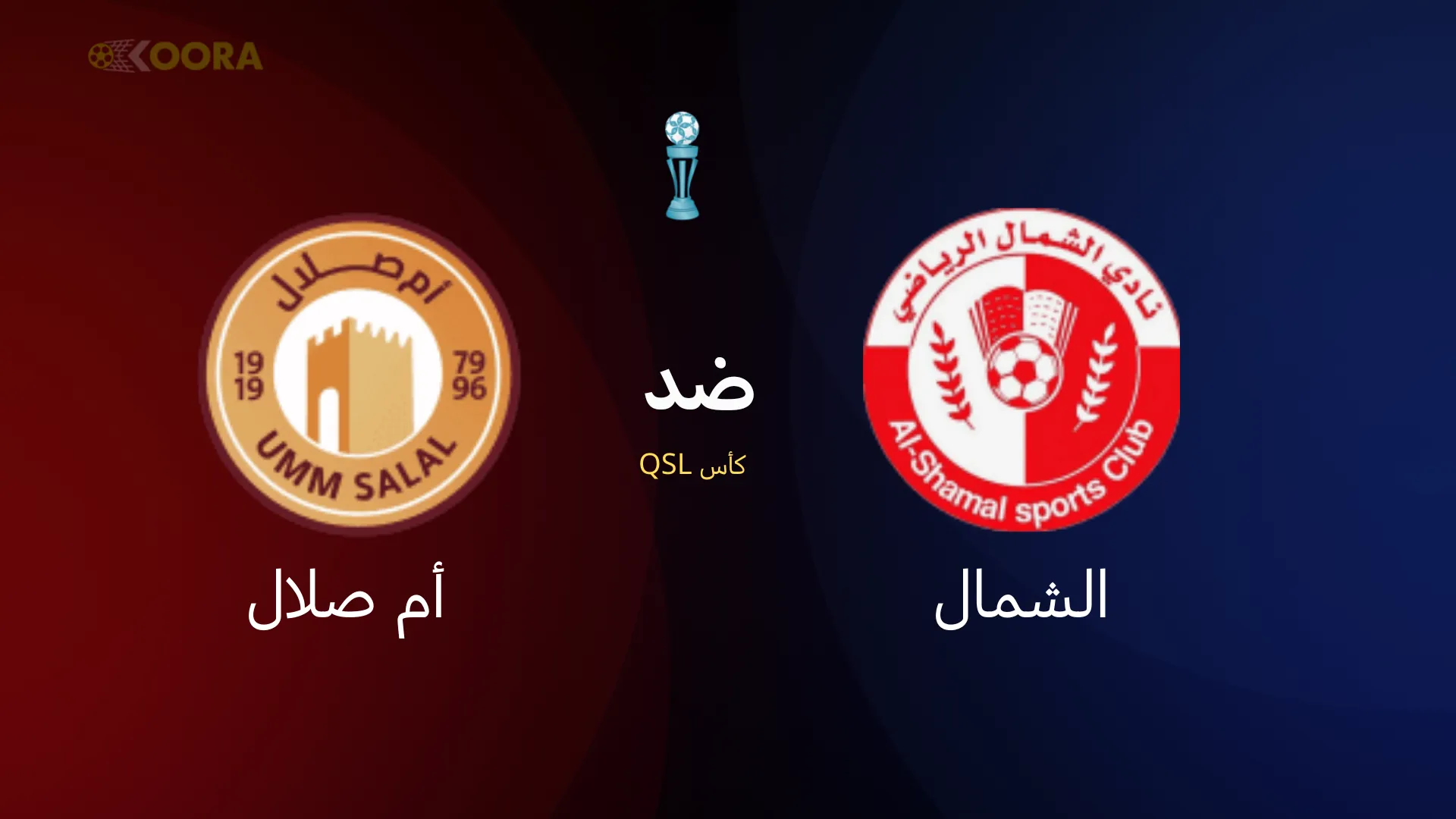 موعد مباراة الشمال ضد أم صلال