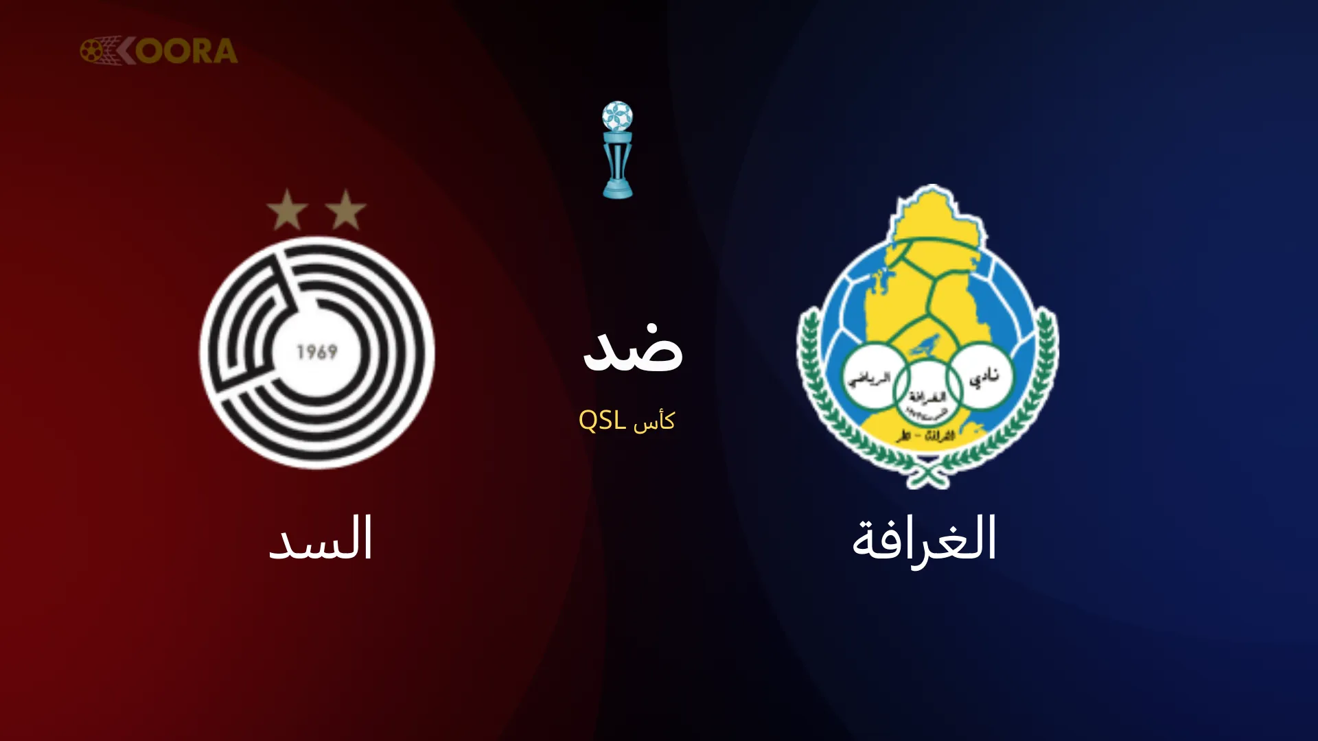موعد مباراة الغرافة ضد السد