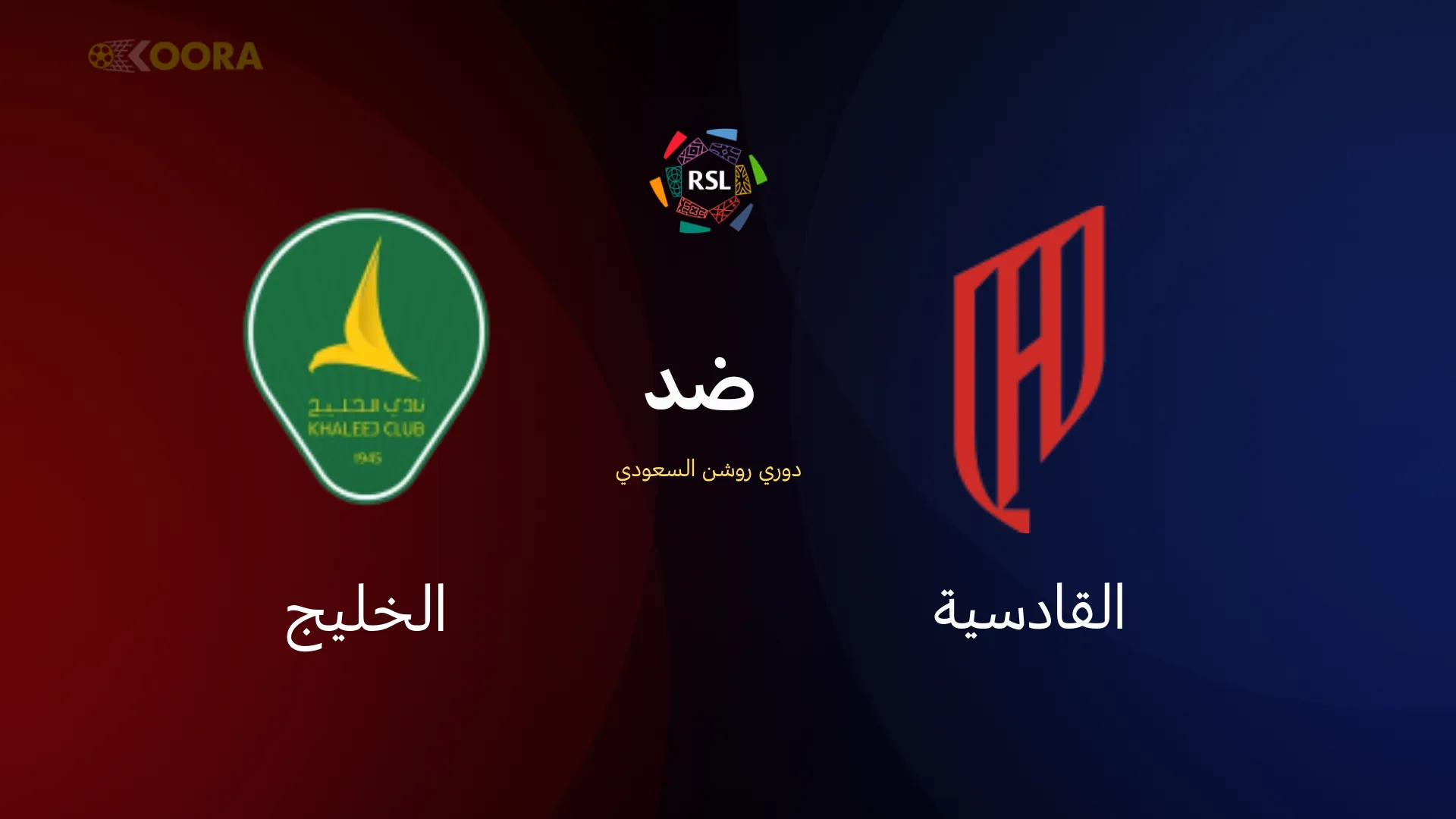 القادسية ضد الخليج