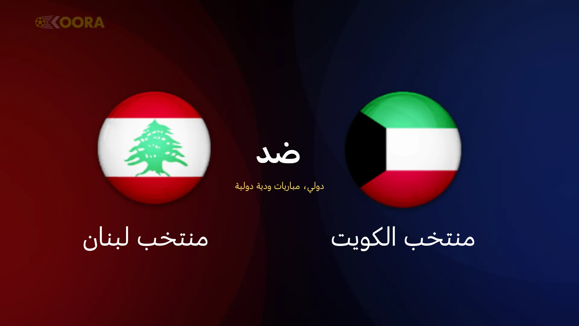 موعد مباراة الكويت ضد لبنان