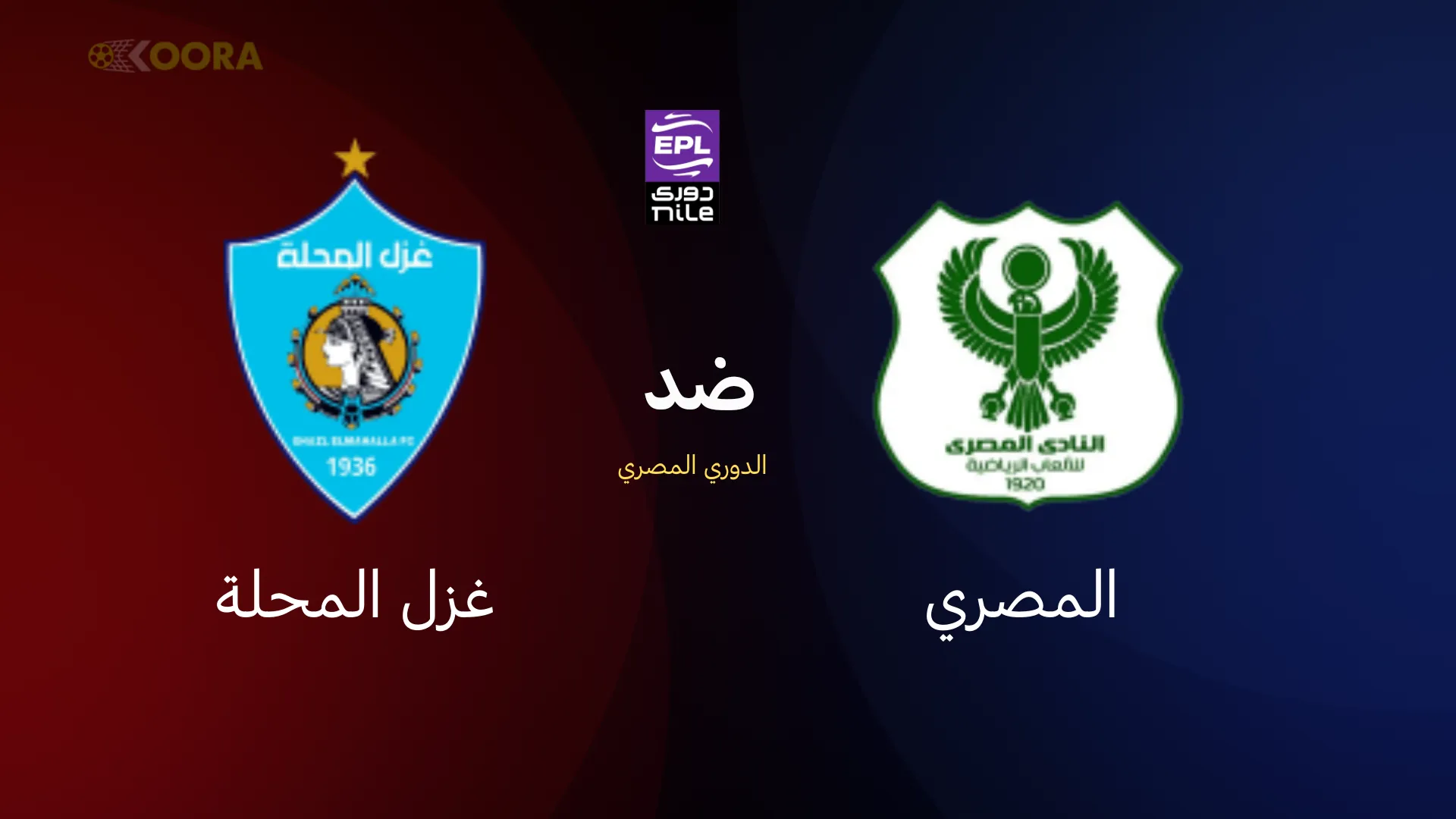 المصري ضد غزل المحلة