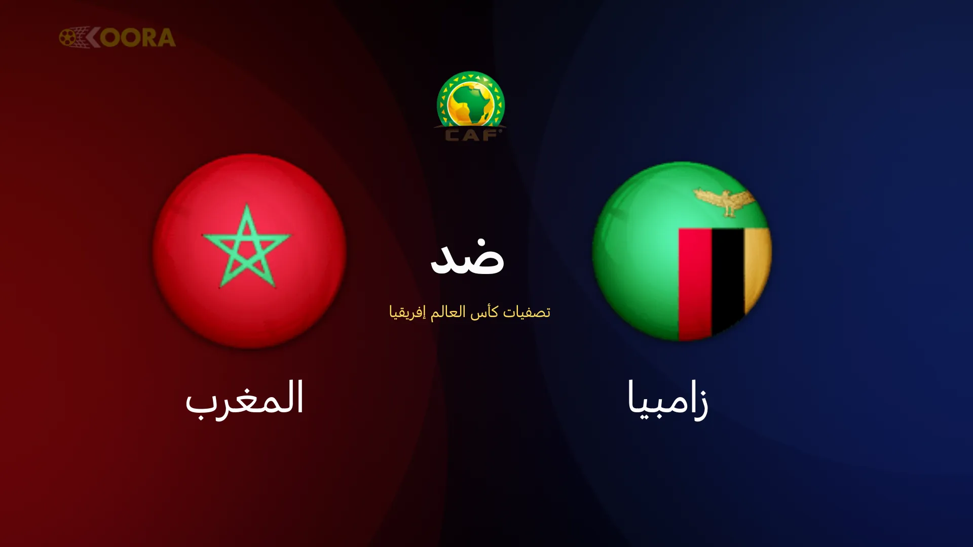 موعد مباراة المغرب ضد زامبيا