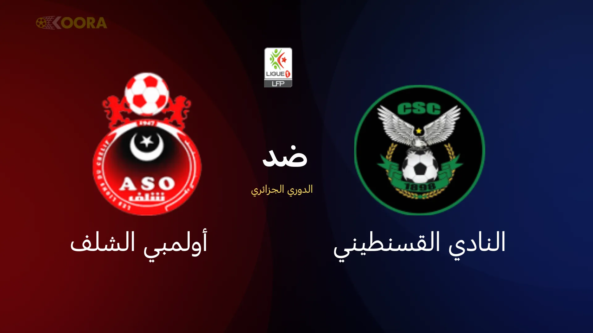 النادي القسنطيني ضد أولمبي الشلف