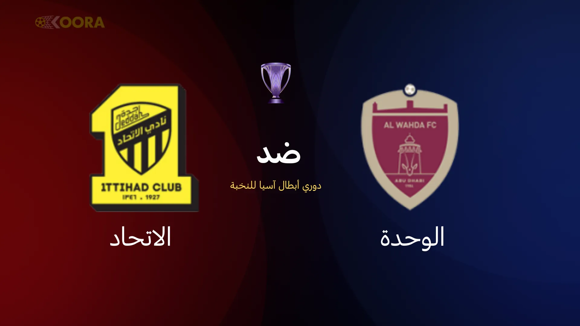 الوحدة ضد الاتحاد