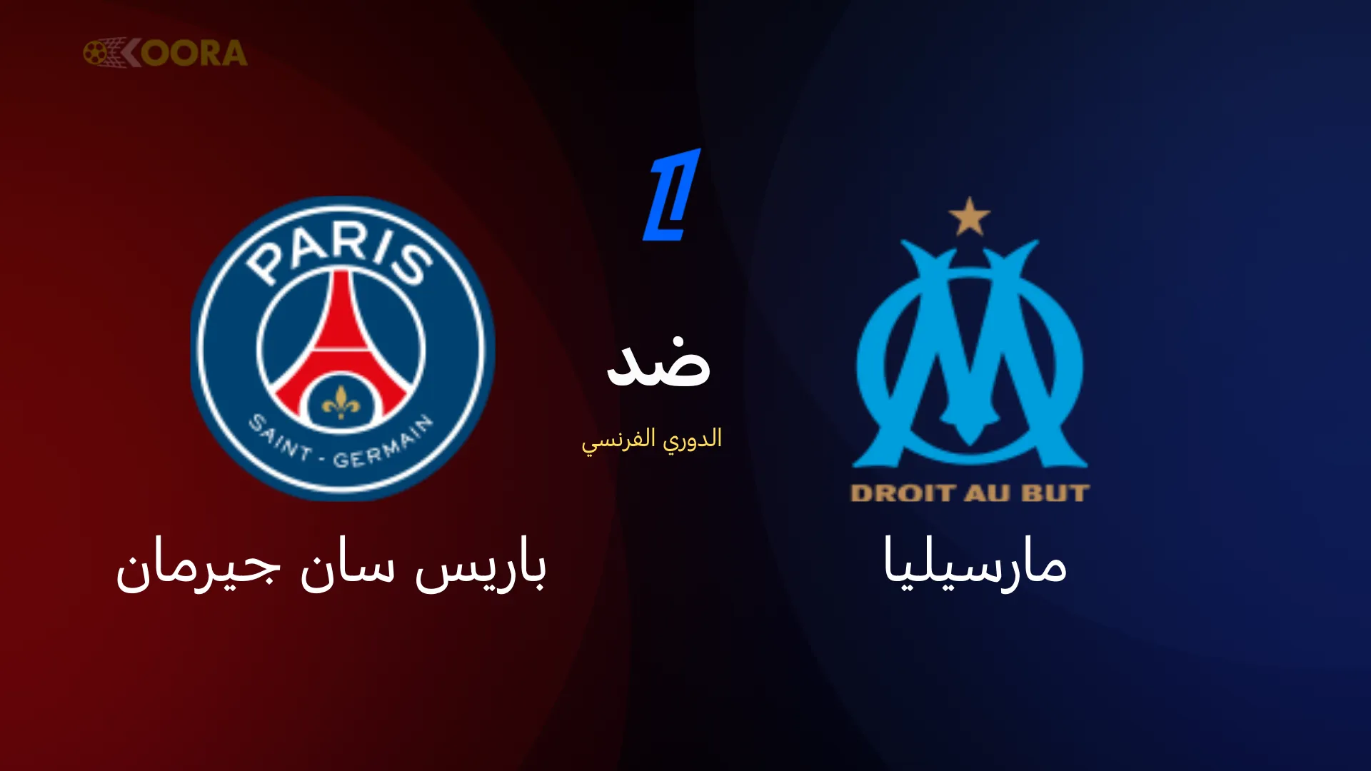 باريس سان جيرمان ضد مارسيليا