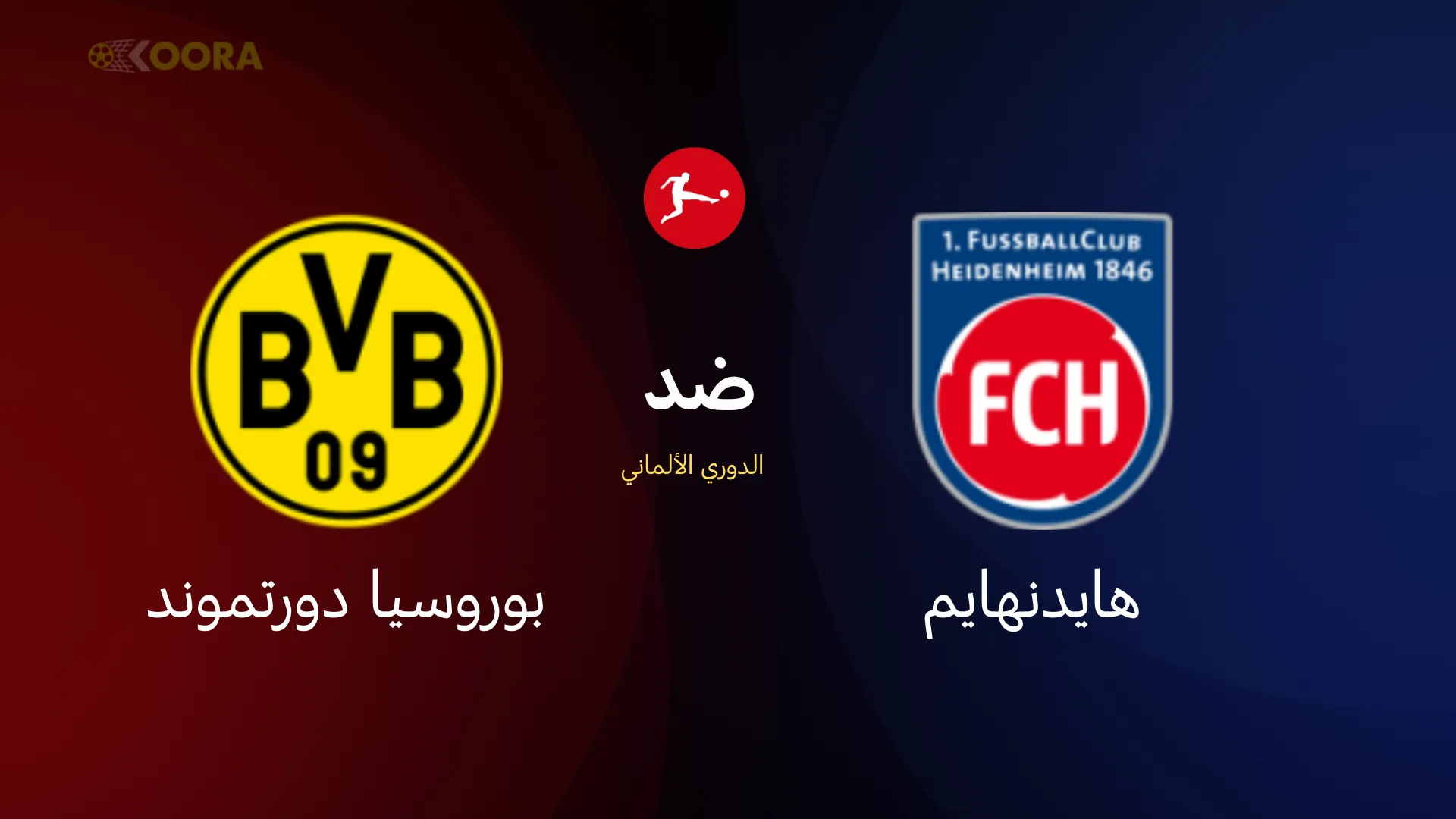 بوروسيا دورتموند ضد هايدنهايم
