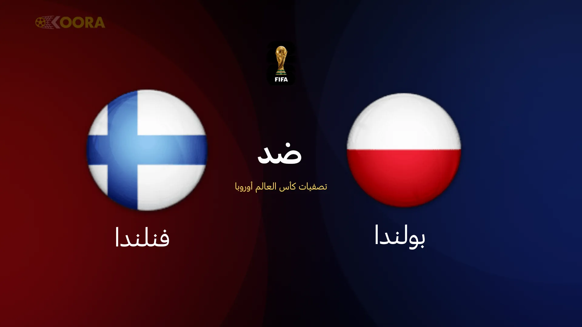 موعد مباراة بولندا ضد فنلندا