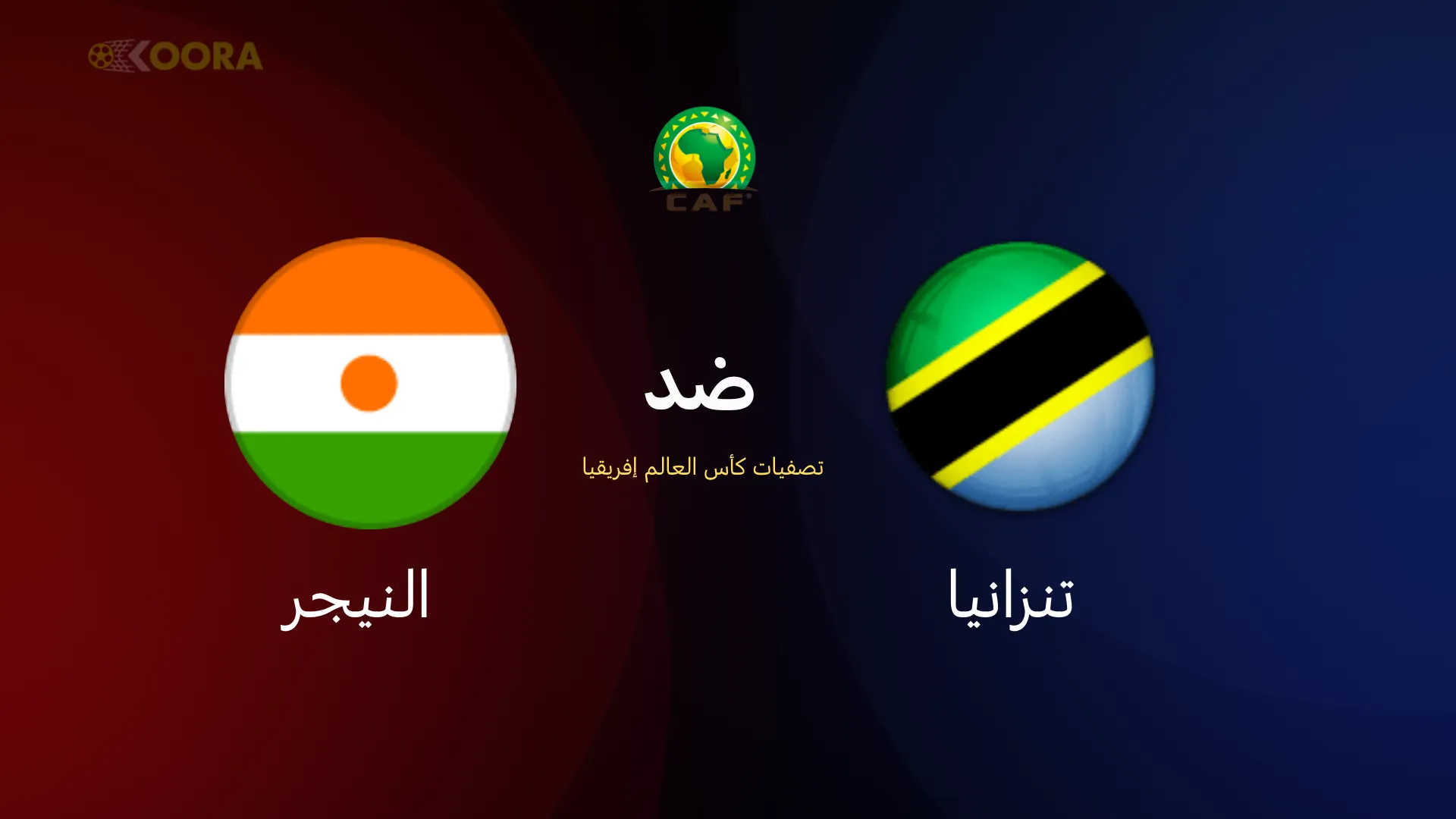 موعد مباراة تنزانيا ضد النيجر