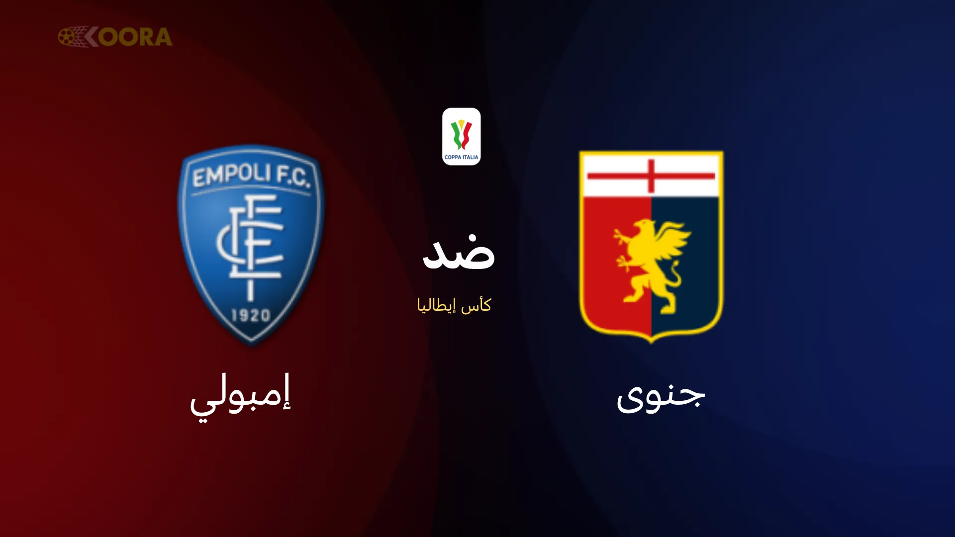 جنوى ضد إمبولي