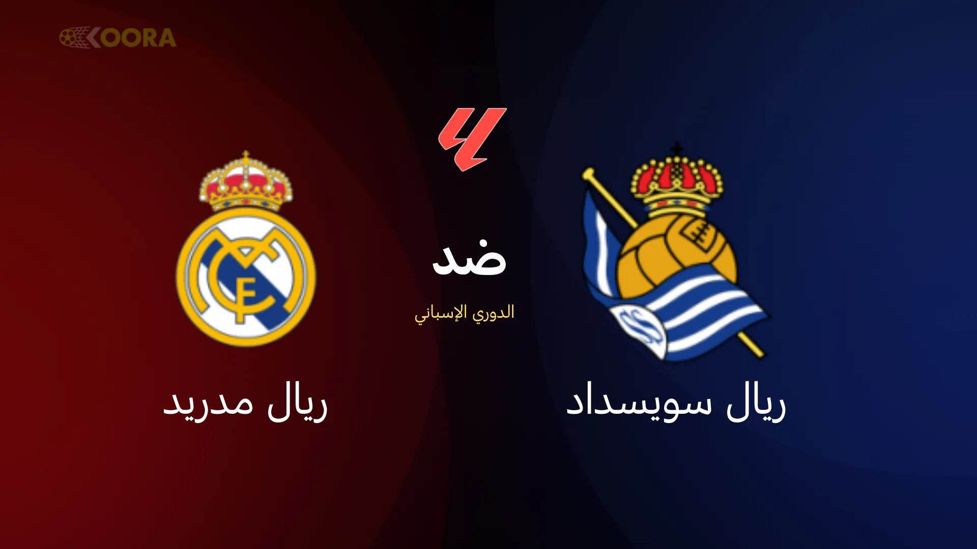 ريال مدريد ضد ريال سوسيداد