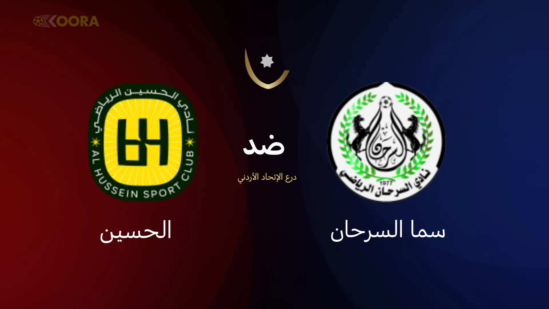 موعد مباراة سما السرحان ضد الحسين