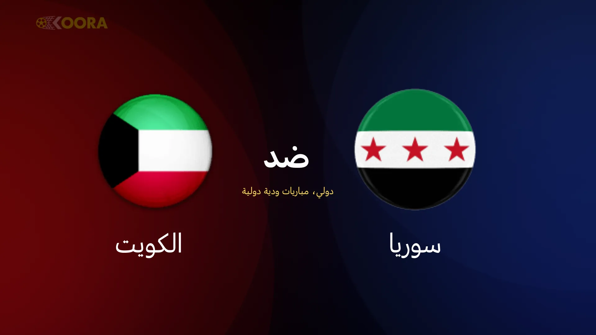 موعد مباراة سوريا ضد الكويت