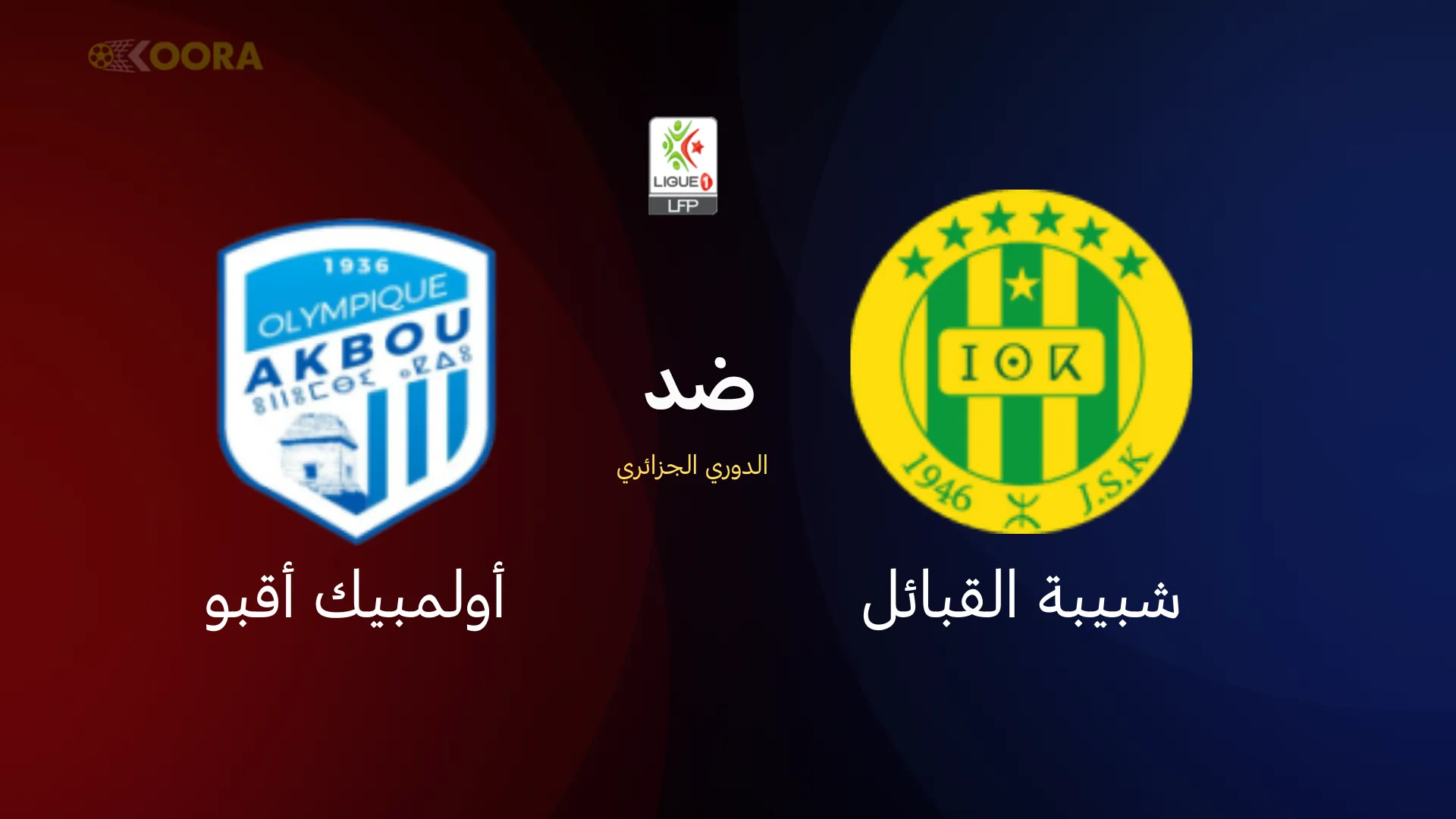 شبيبة القبائل ضد أولمبيك أقبو