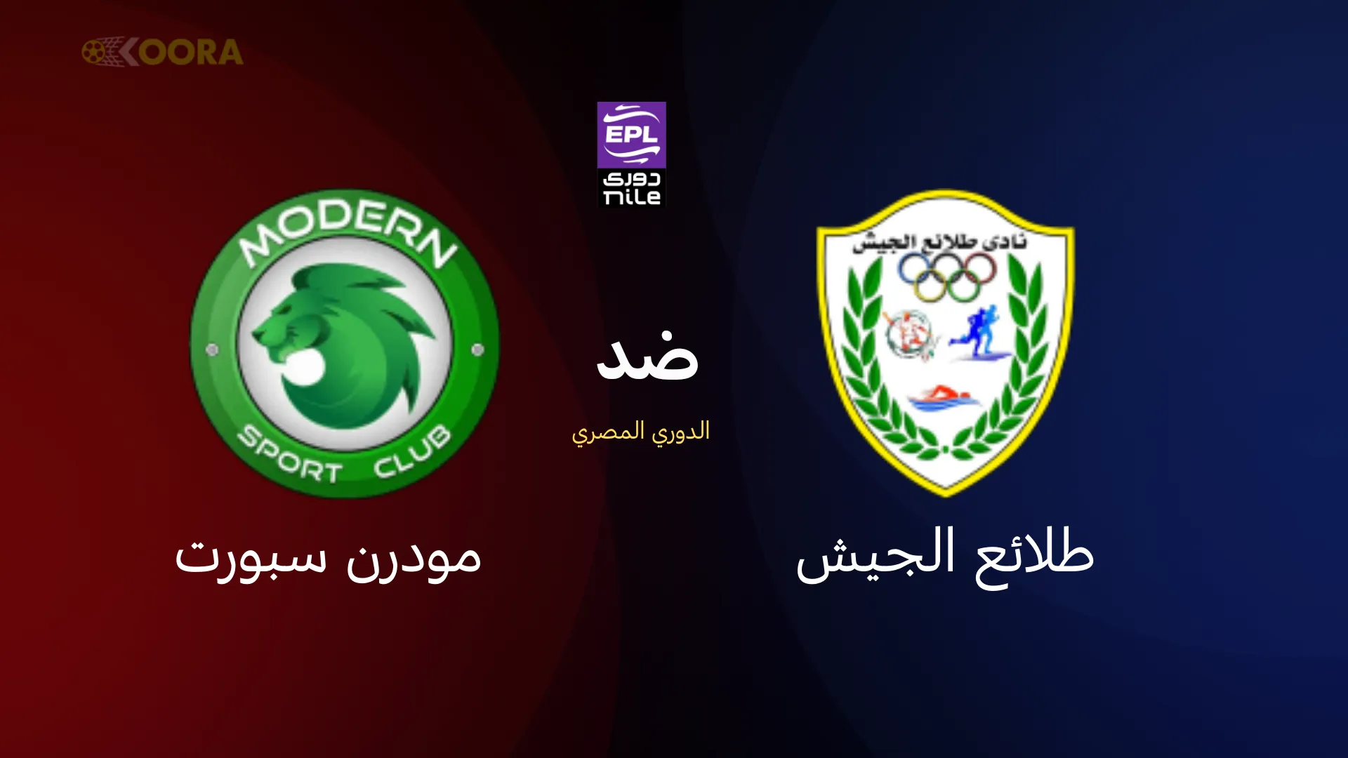 طلائع الجيش ضد مودرن سبورت