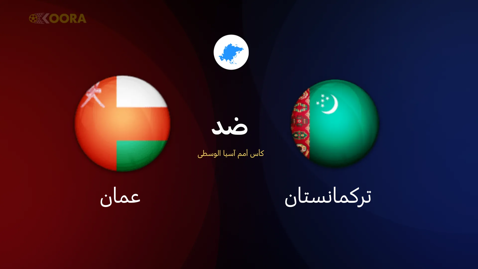 موعد مباراة عمان ضد تركمانستان