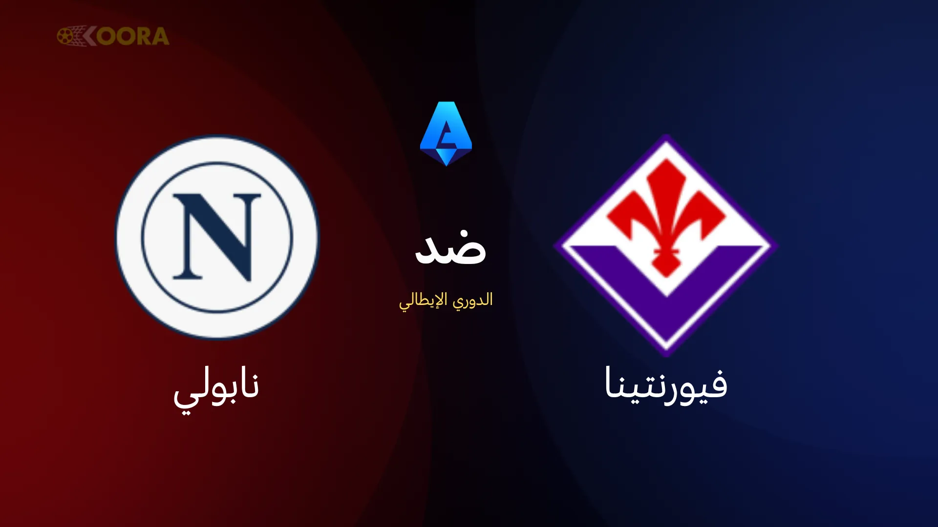 فيورنتينا ضد نابولي