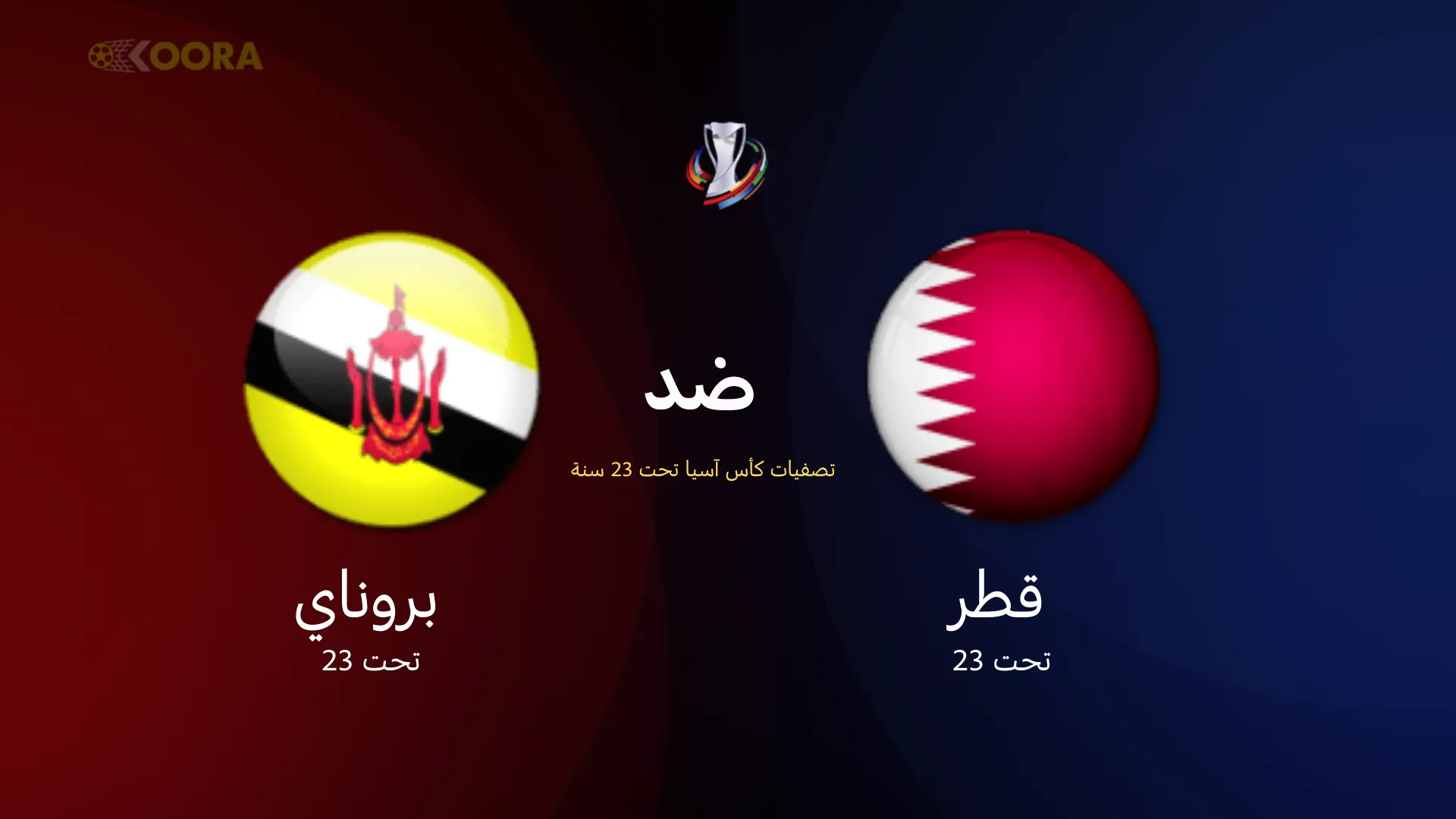 موعد مباراة قطر ضد بروناي