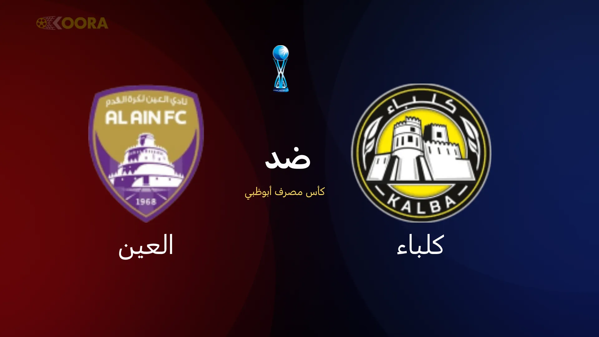 موعد مباراة كلباء ضد العين