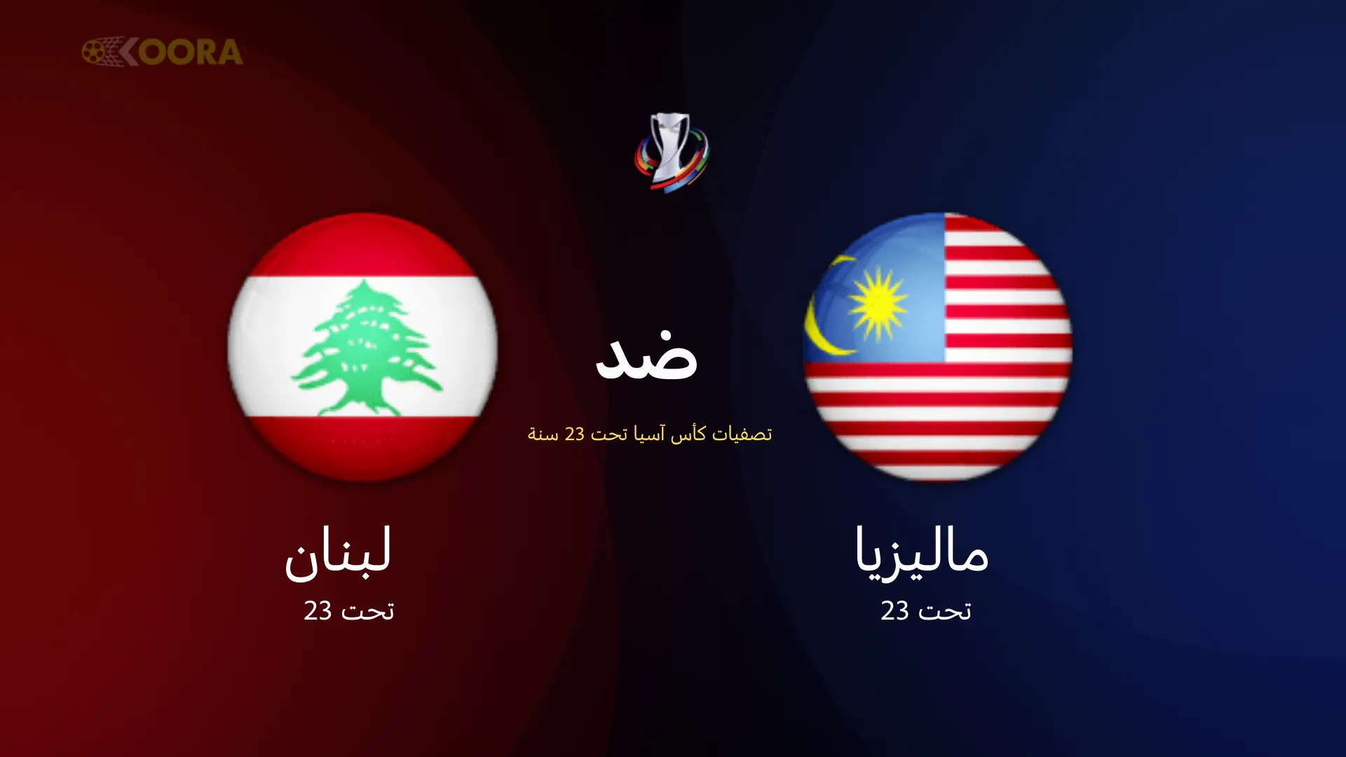 موعد مباراة لبنان ضد ماليزيا