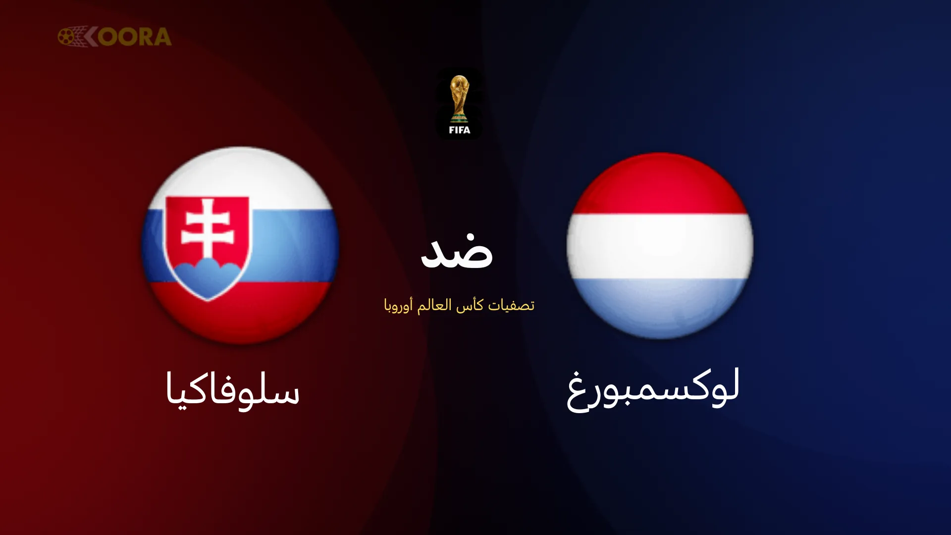 موعد مباراة لوكسمبورغ ضد سلوفاكيا