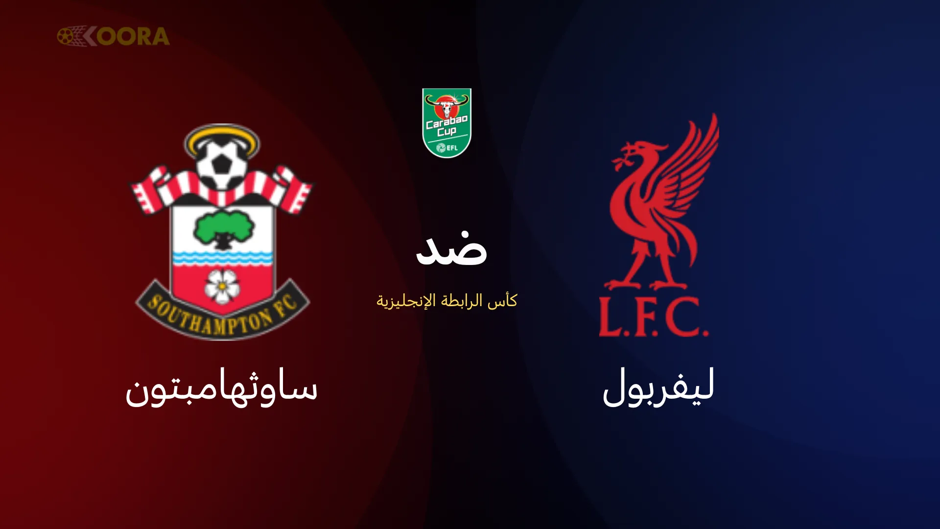 ليفربول ضد ساوثهامبتون