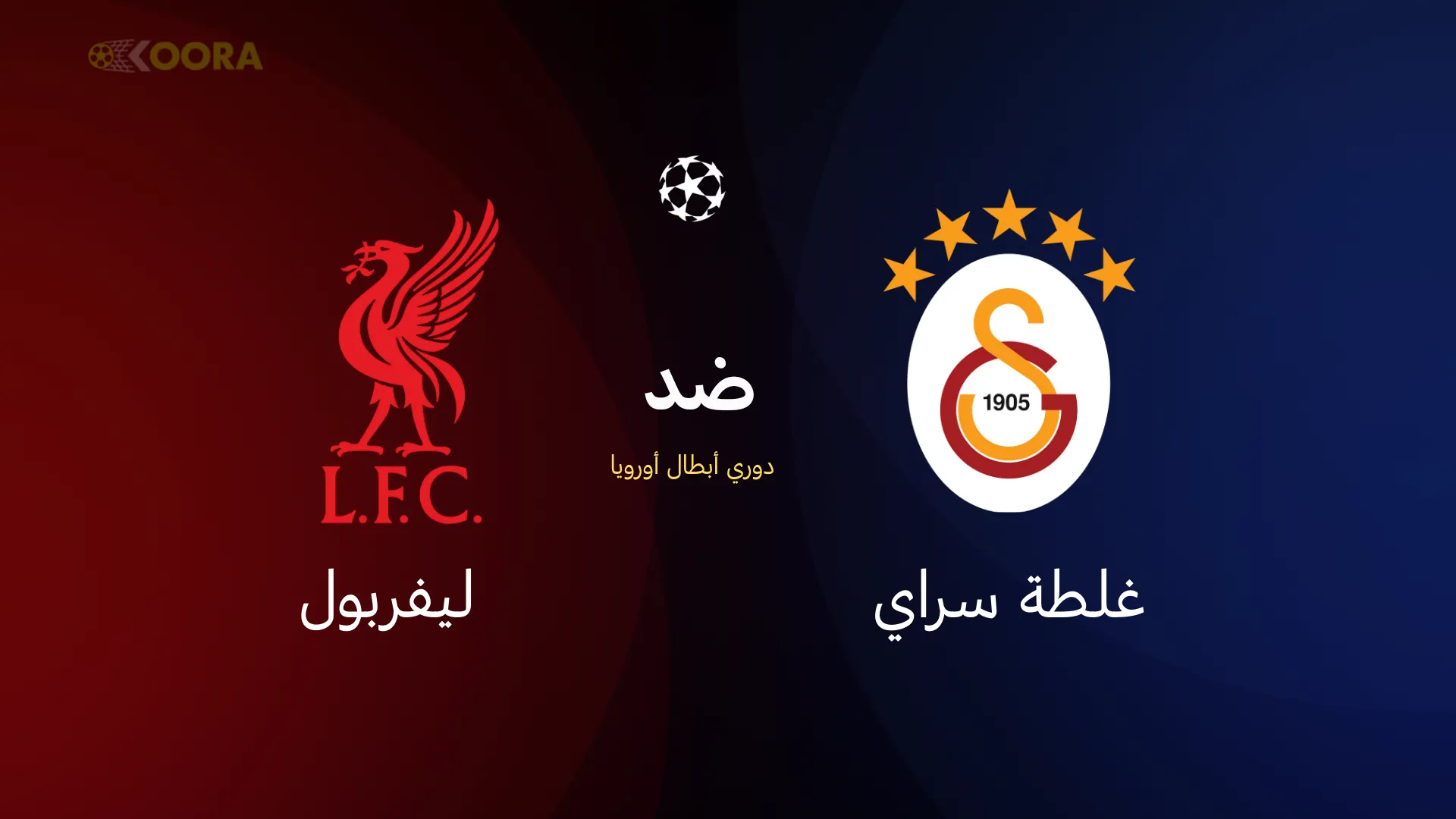 ليفربول ضد غلطة سراي