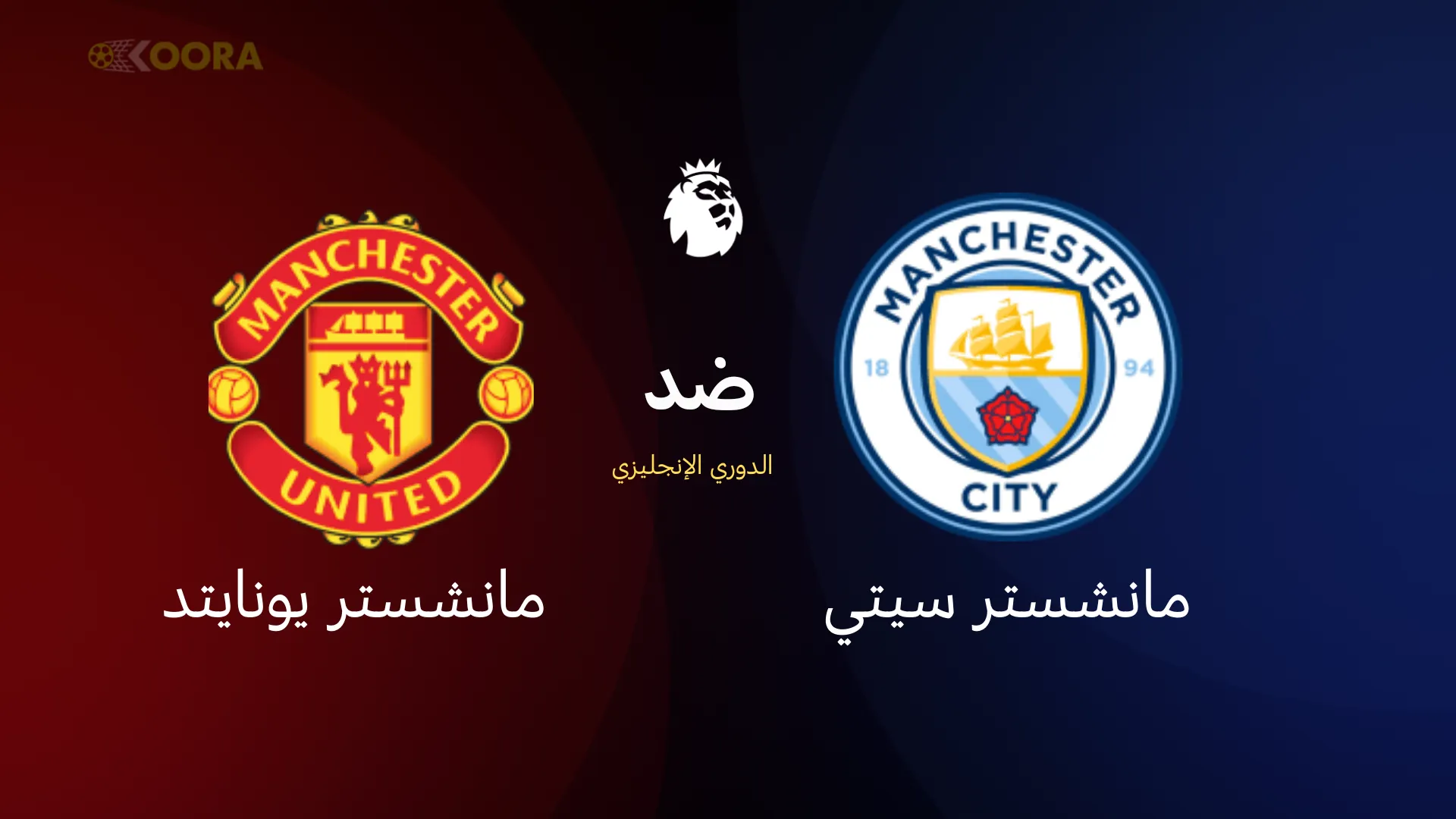 مانشستر سيتي ضد مانشستر يونايتد