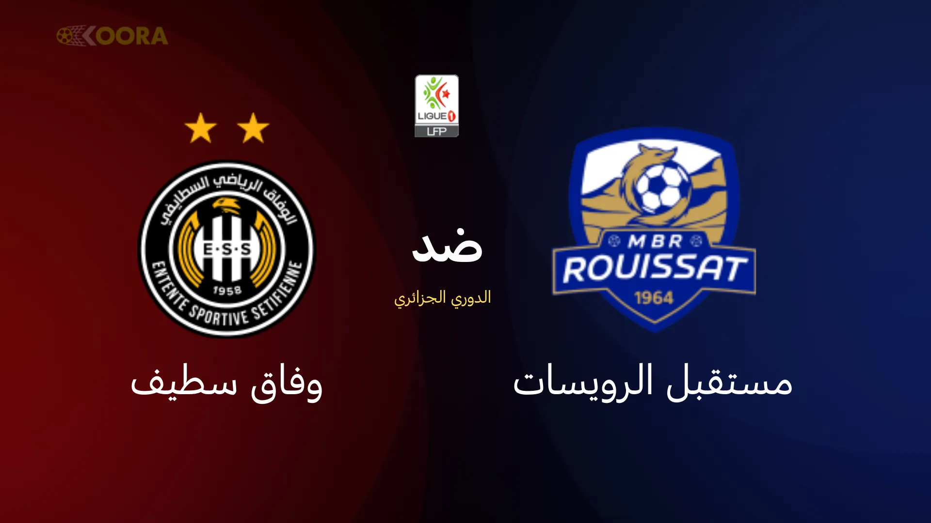 مستقبل الرويسات ضد وفاق سطيف