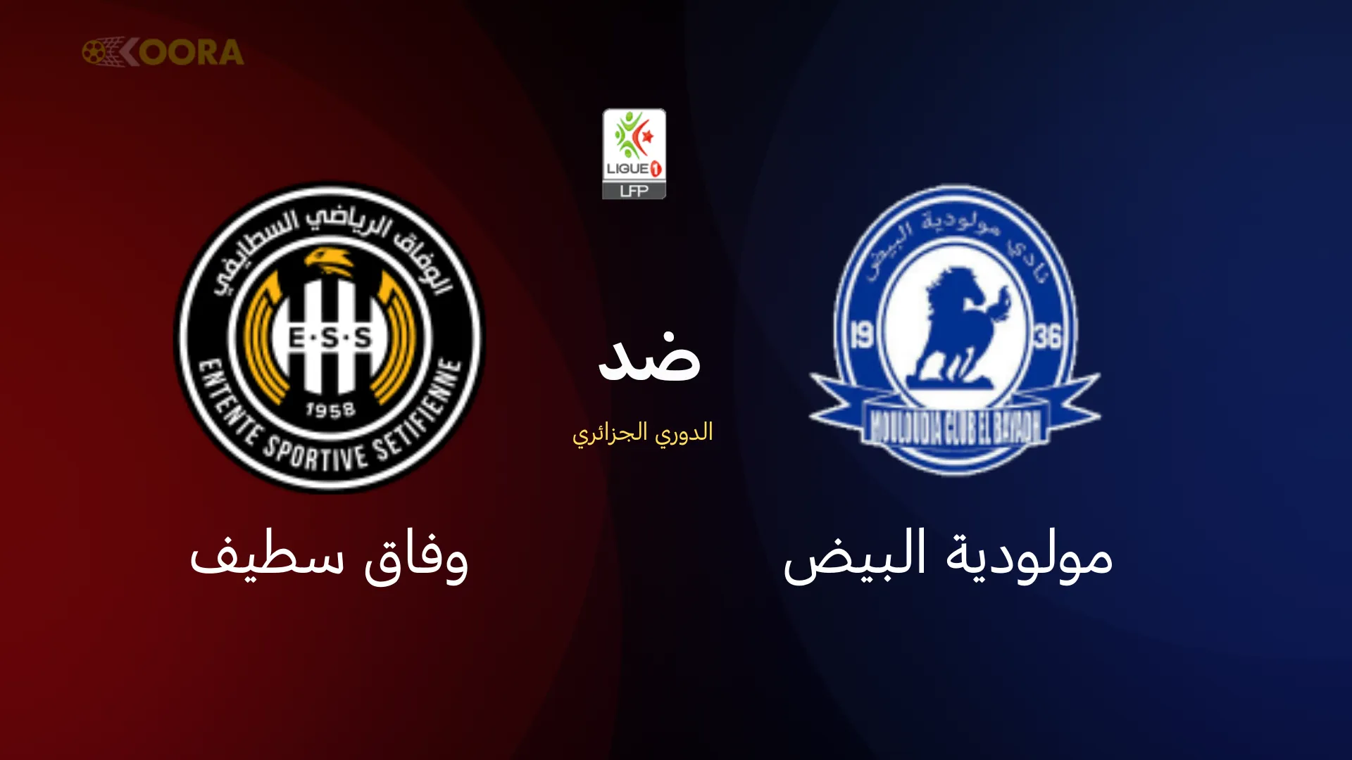 موعد مباراة مولودية البيض ضد وفاق سطيف