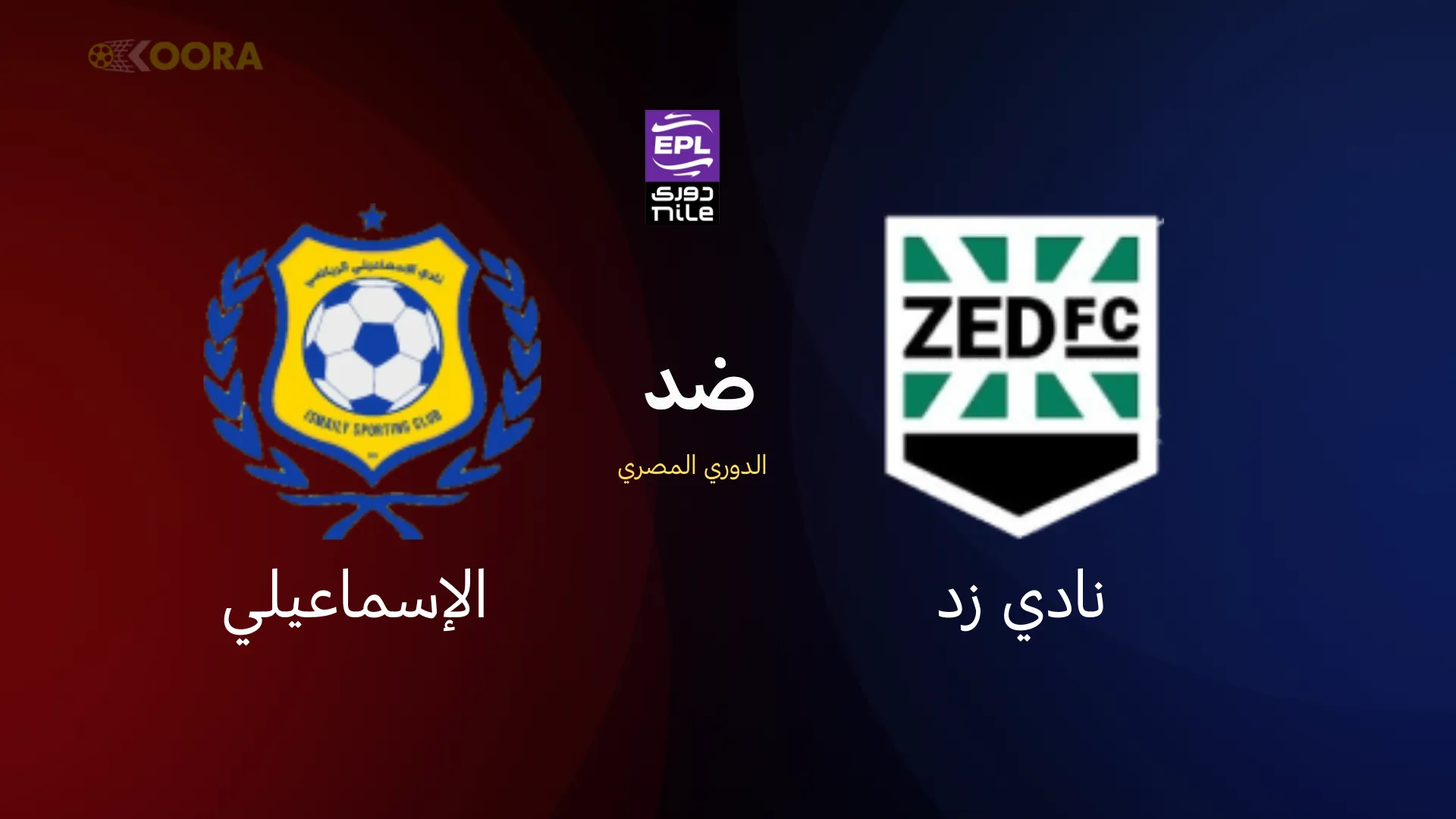 نادي زد ضد الإسماعيلي