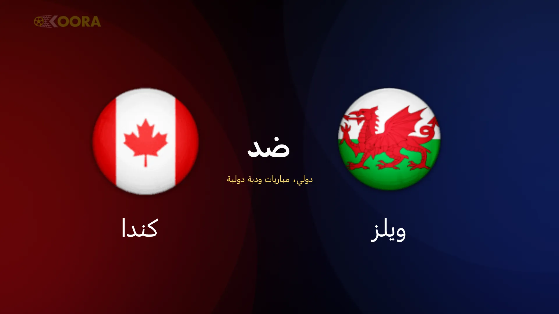 ويلز ضد كندا