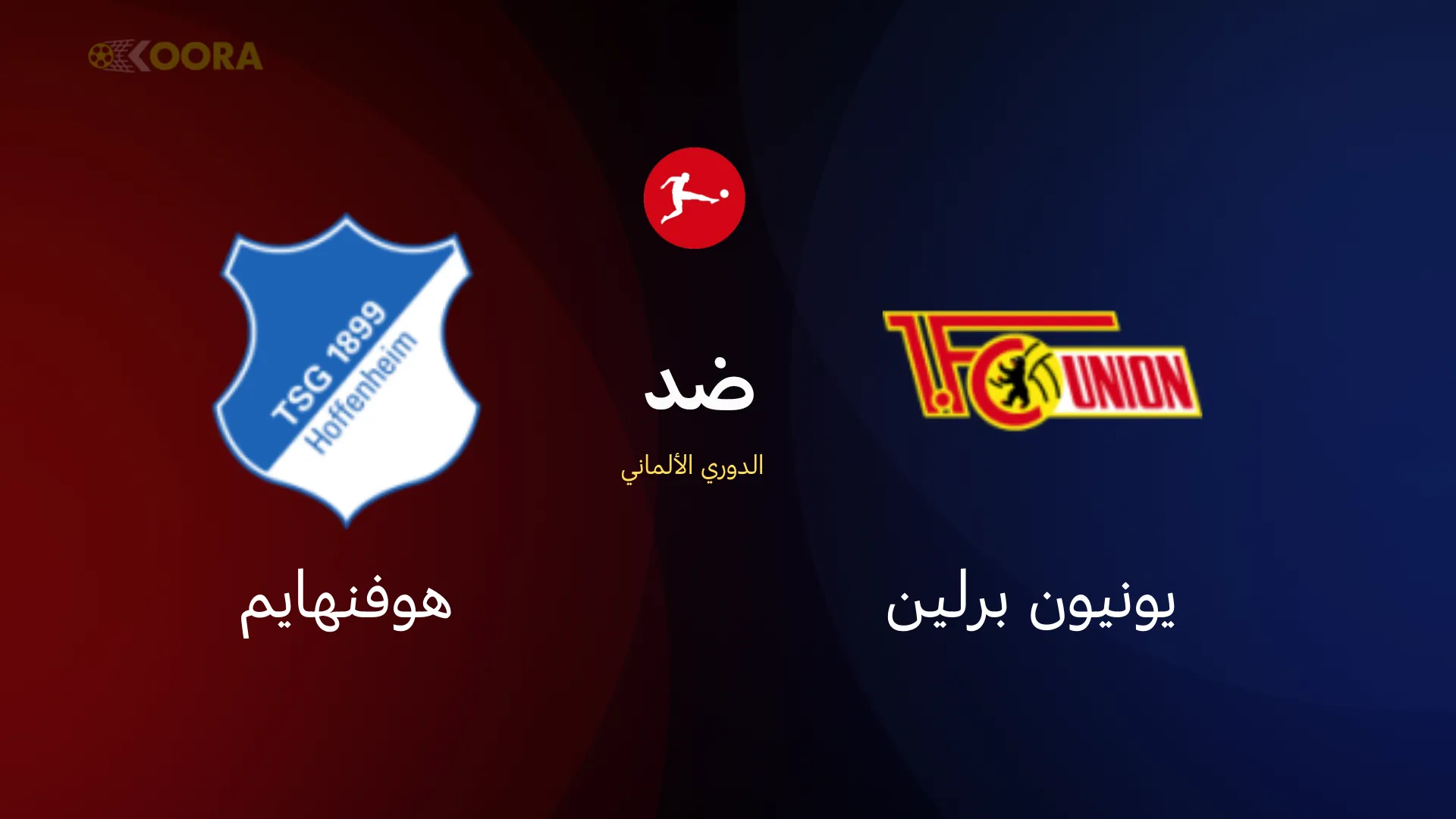 يونيون برلين ضد هوفنهايم