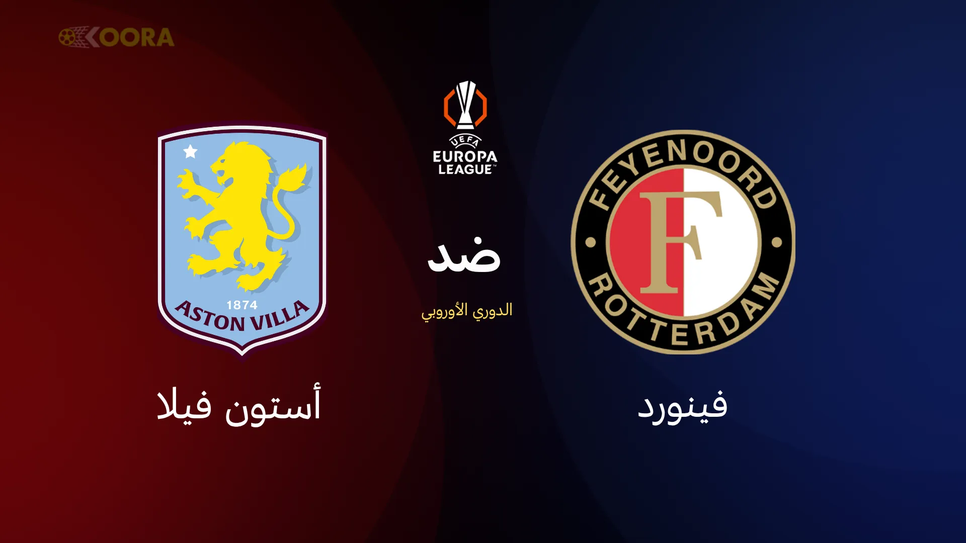 أستون فيلا ضد فينورد
