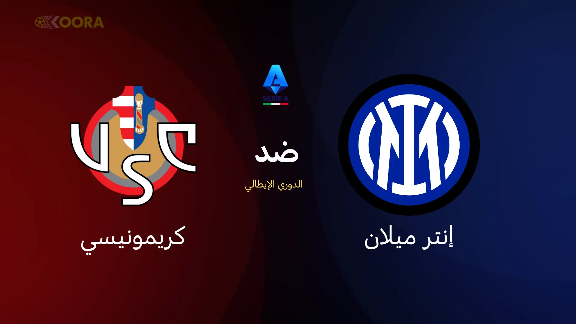إنتر ميلان ضد كريمونيسي