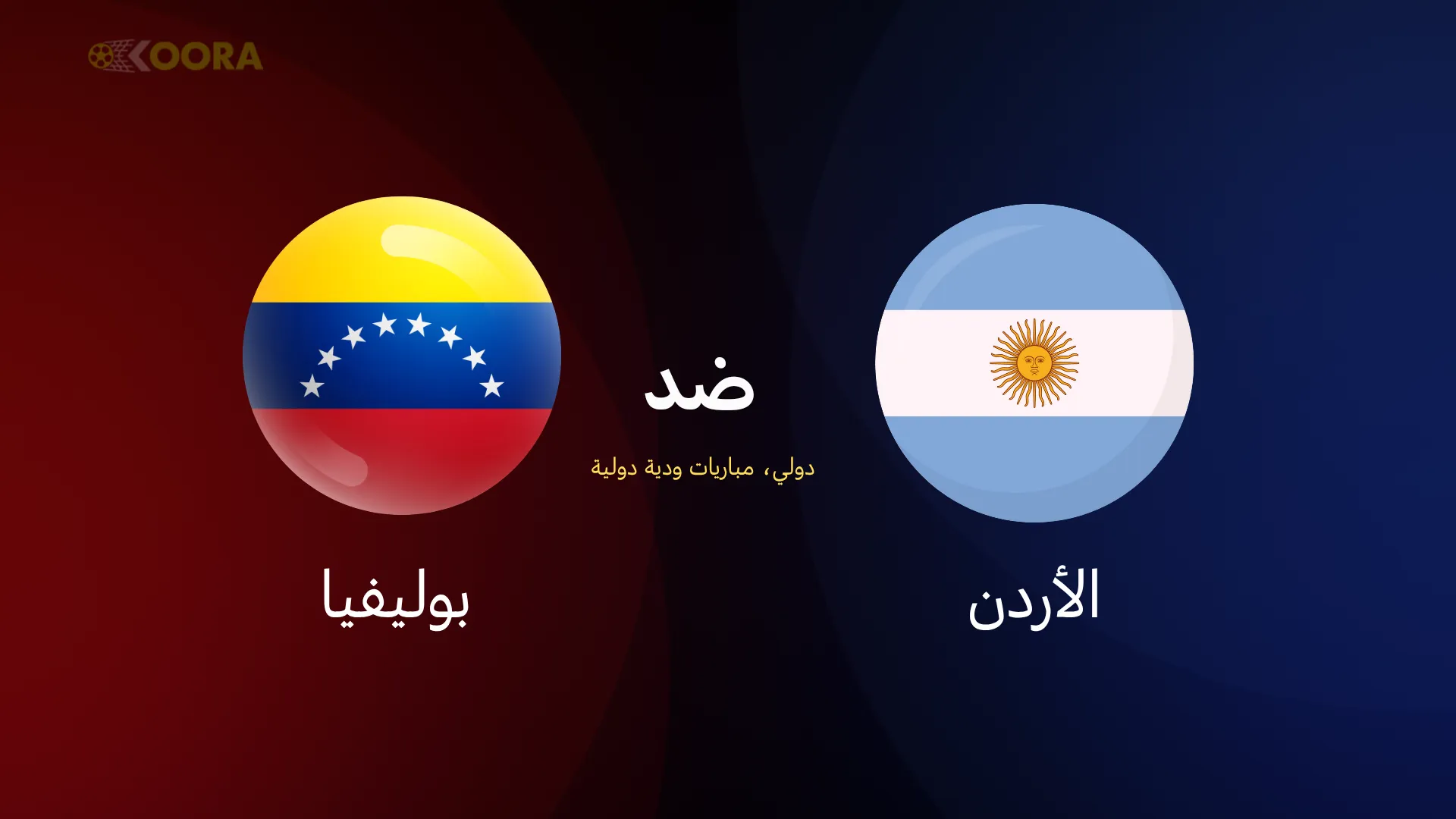 موعد مباراة الأرجنتين ضد فنزويلا الودية والقنوات الناقلة 14 الأرجنتين ضد فنزويلا