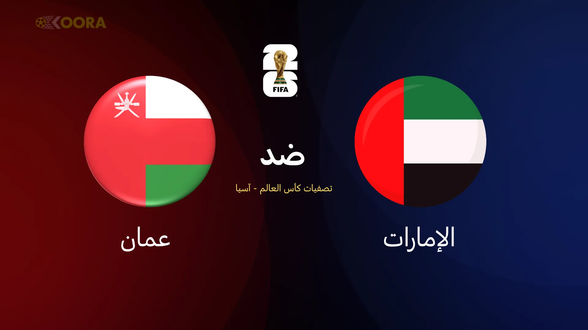 موعد مباراة الإمارات ضد عمان والقنوات الناقلة في تصفيات آسيا المؤهلة لكأس العالم 2026 7 الإمارات ضد عمان