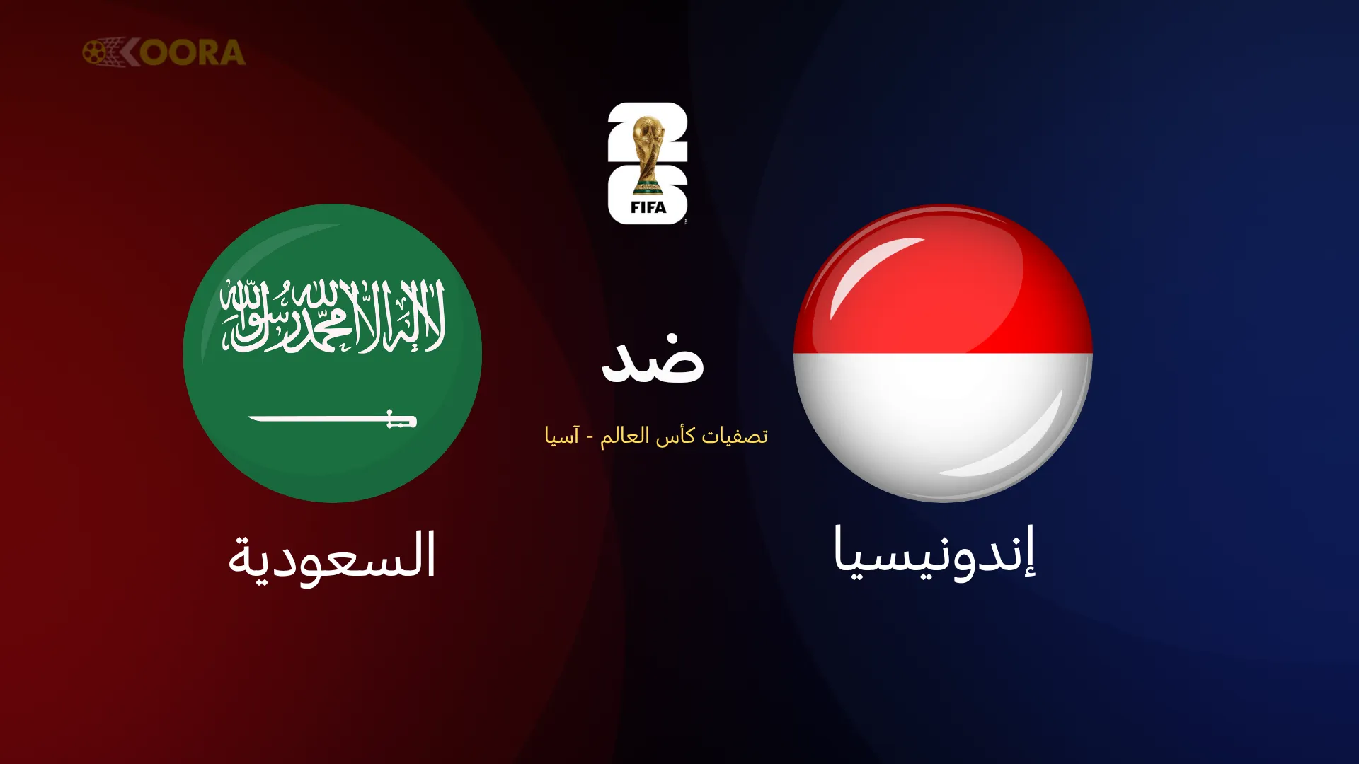 السعودية ضد إندونيسيا