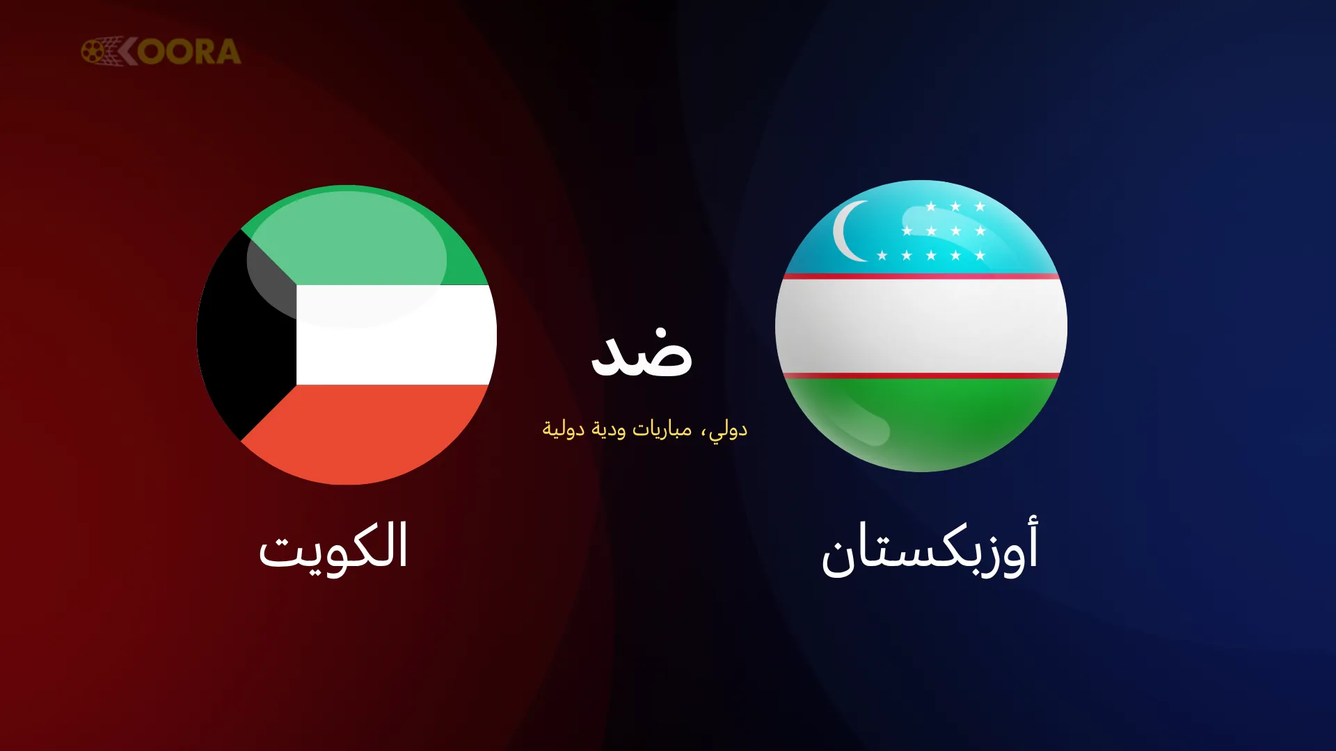 الكويت ضد أوزبكستان