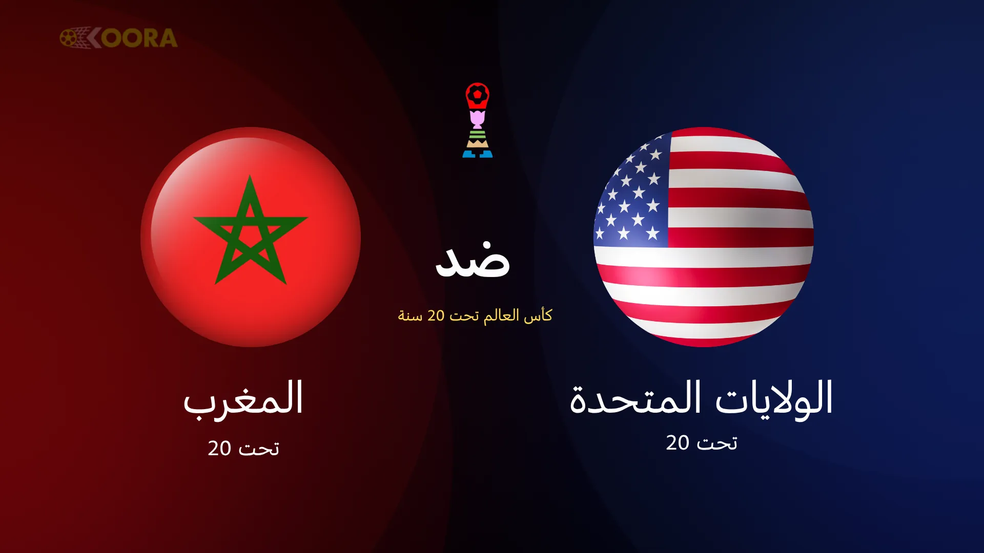 المغرب ضد الولايات المتحدة