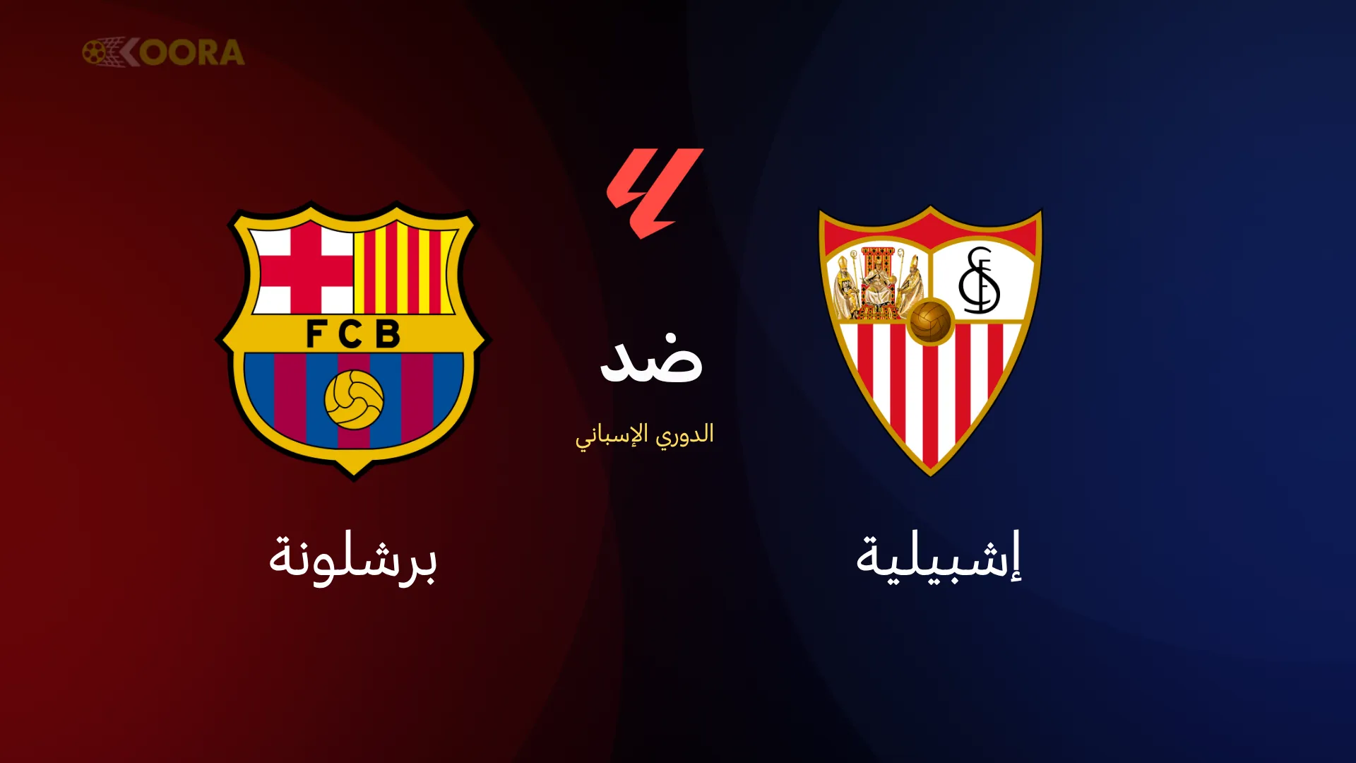 برشلونة ضد إشبيلية