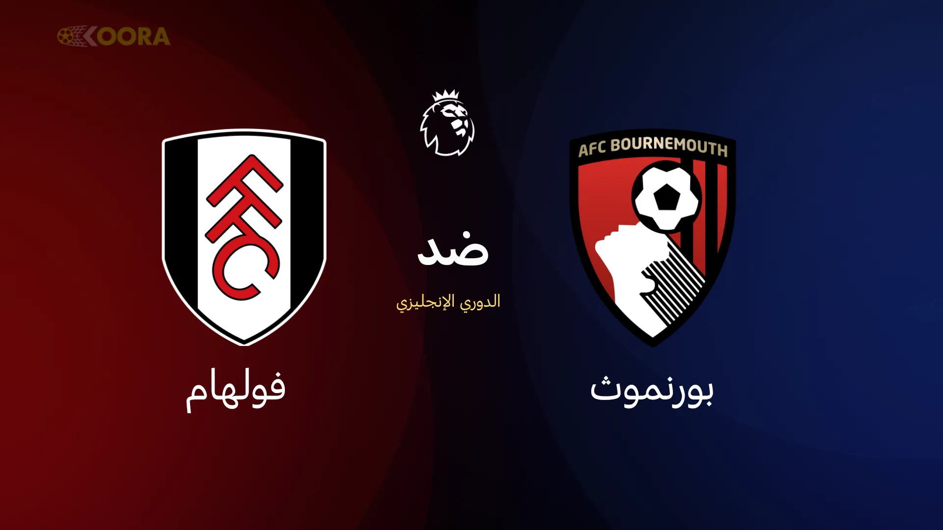 بورنموث ضد فولهام