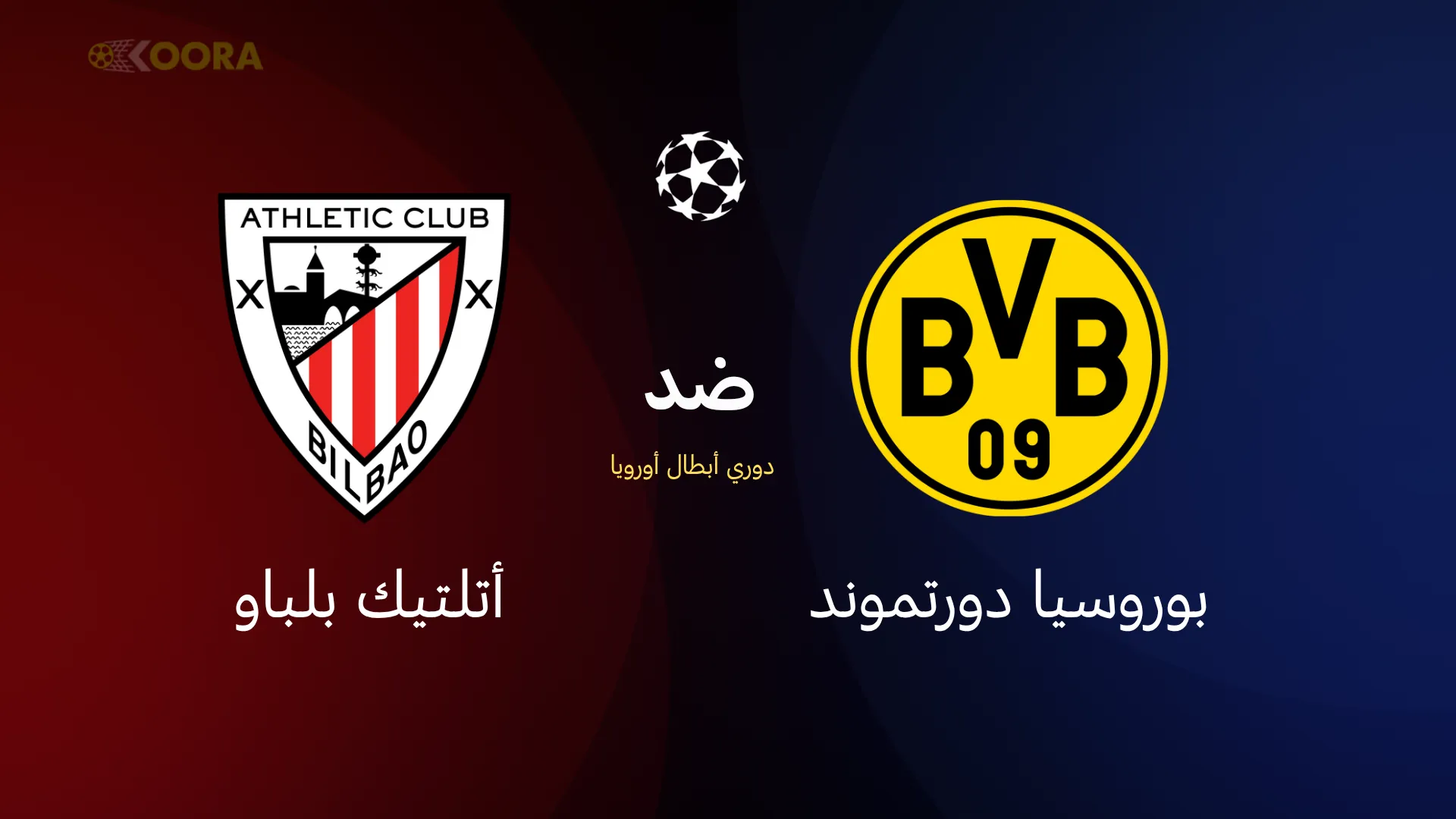 بوروسيا دورتموند ضد أتلتيك بلباو