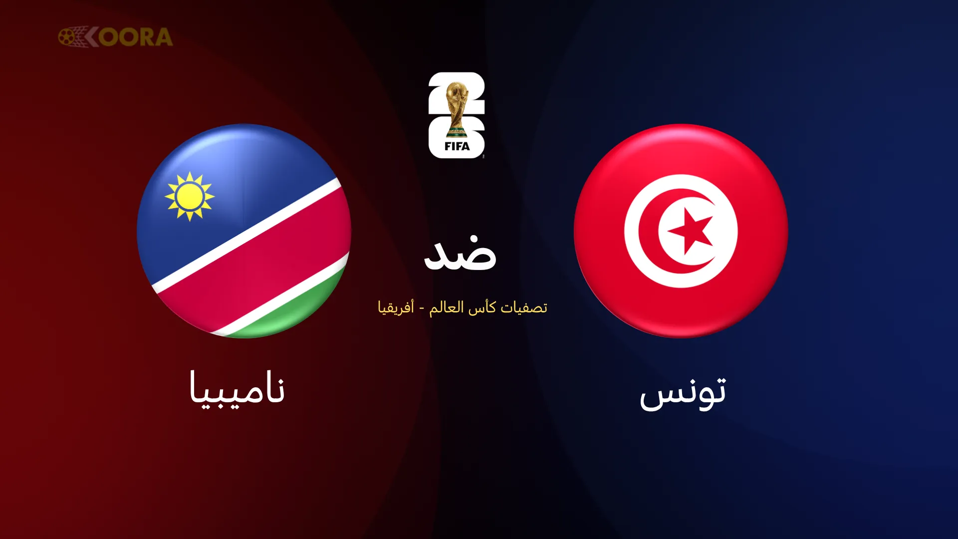 تونس ضد ناميبيا