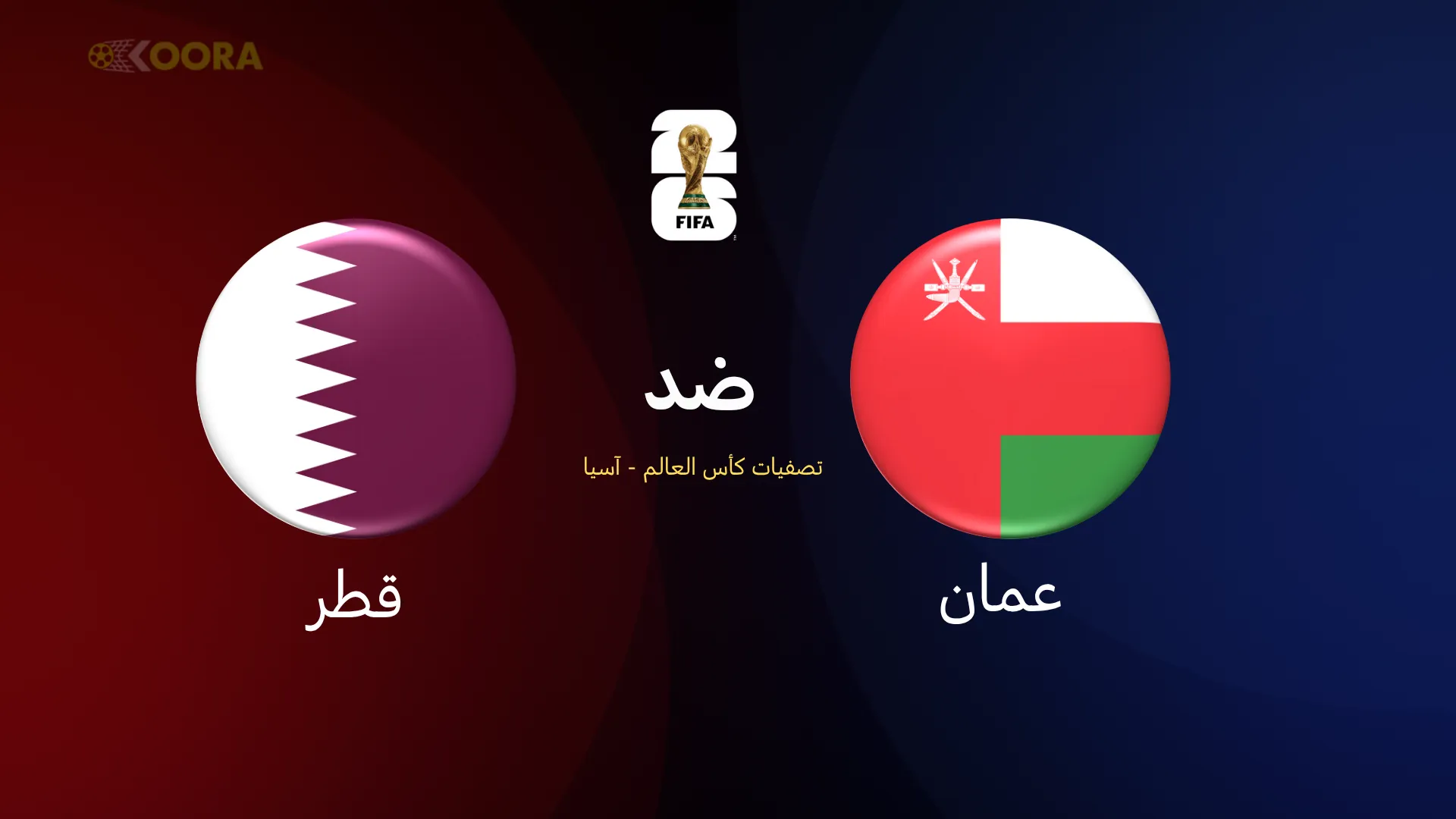 موعد مباراة عمان ضد قطر والقنوات الناقلة في تصفيات آسيا المؤهلة لكأس العالم 2026 22 عمان ضد قطر