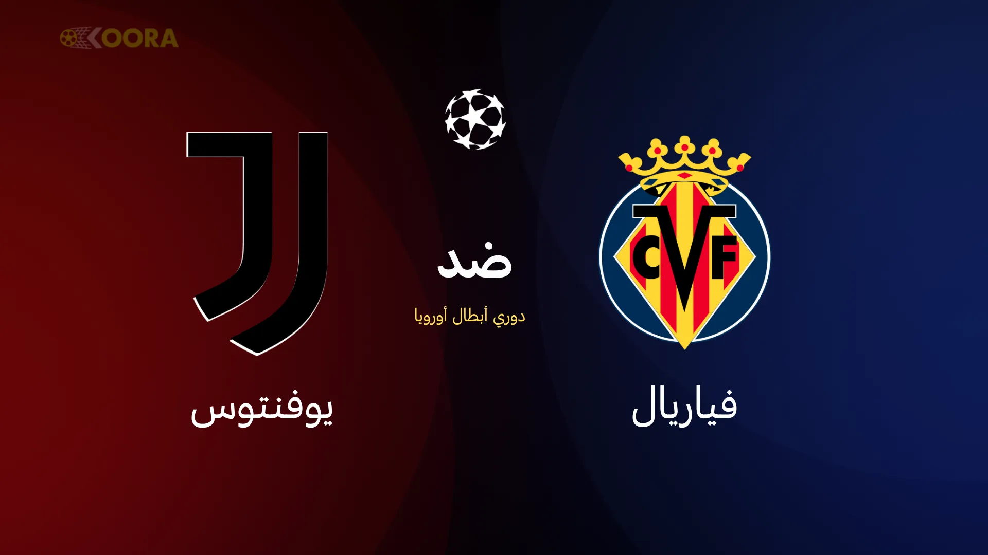 فياريال ضد يوفنتوس