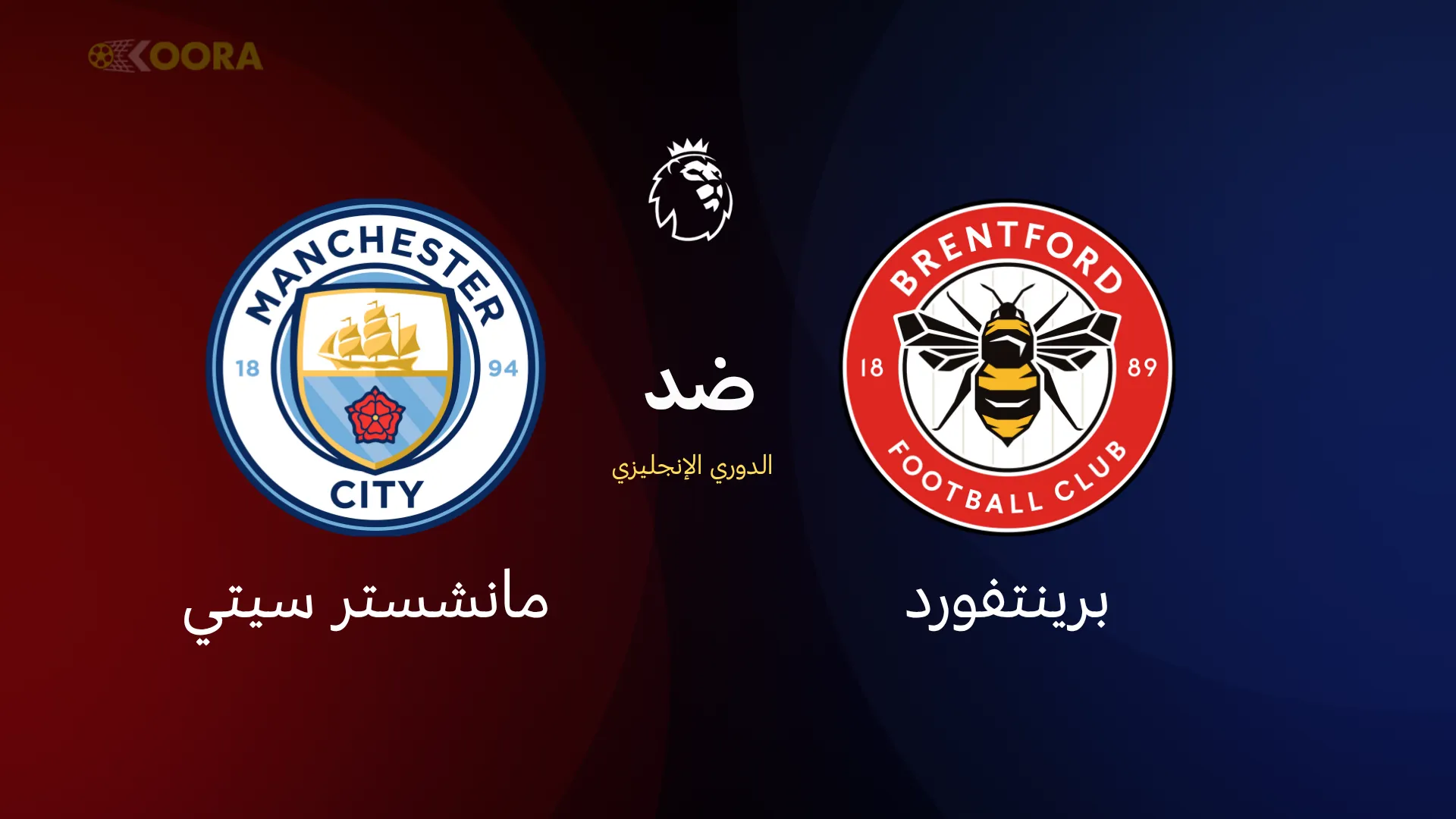 مانشستر سيتي ضد برينتفورد