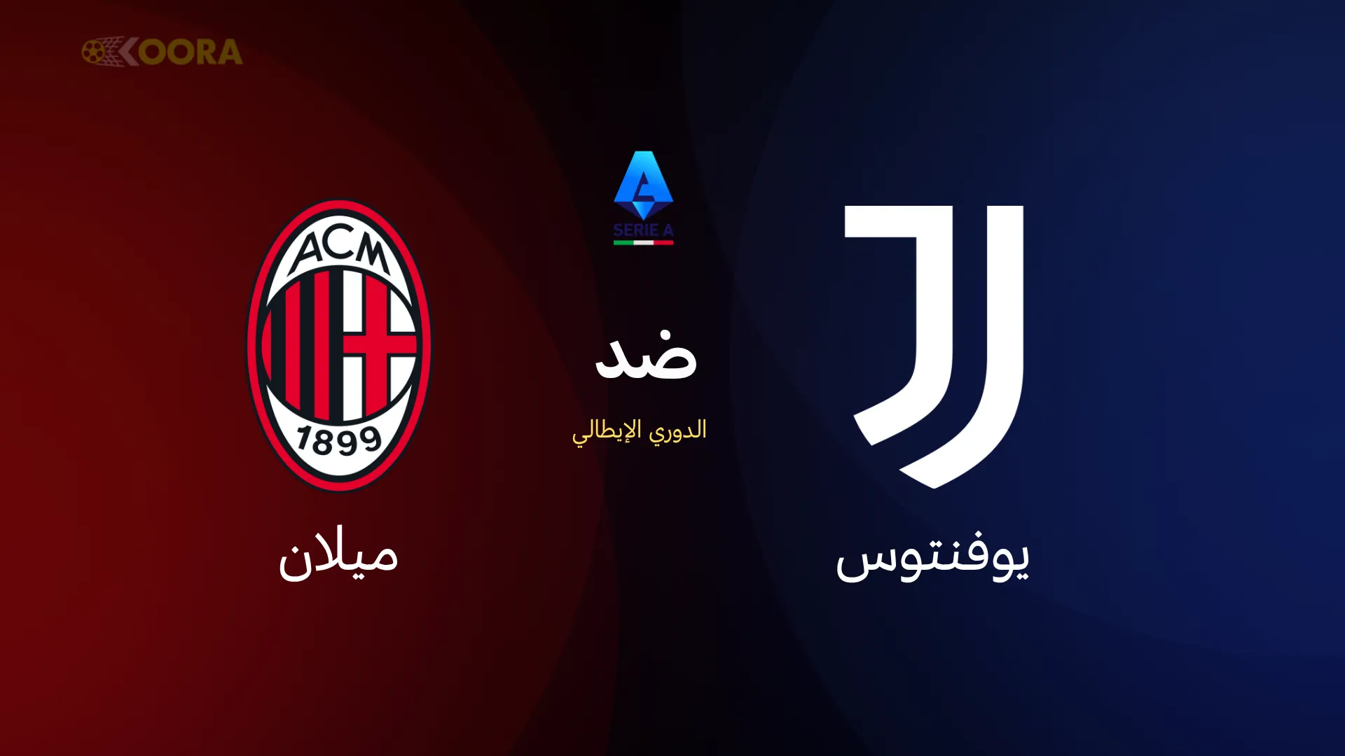 يوفنتوس ضد ميلان